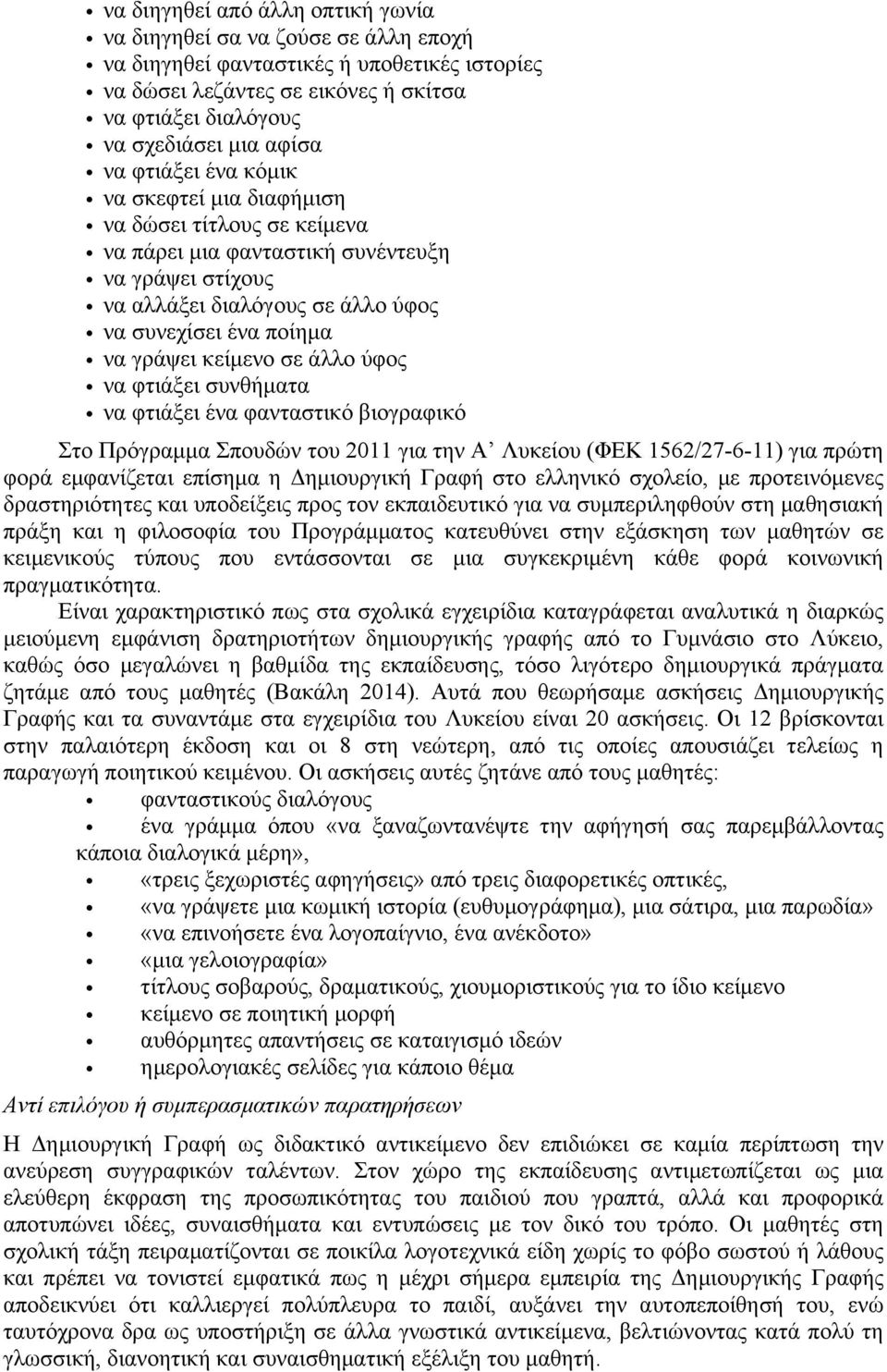 κείµενο σε άλλο ύφος να φτιάξει συνθήµατα να φτιάξει ένα φανταστικό βιογραφικό Στο Πρόγραµµα Σπουδών του 2011 για την Α Λυκείου (ΦΕΚ 1562/27-6-11) για πρώτη φορά εµφανίζεται επίσηµα η Δηµιουργική