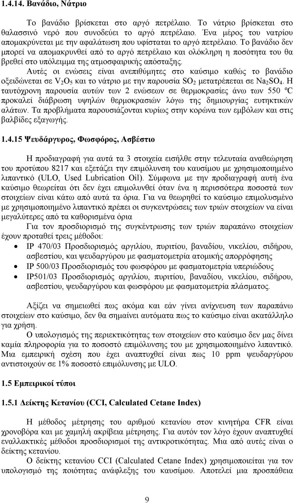 Το βανάδιο δεν μπορεί να απομακρυνθεί από το αργό πετρέλαιο και ολόκληρη η ποσότητα του θα βρεθεί στο υπόλειμμα της ατμοσφαιρικής απόσταξης.