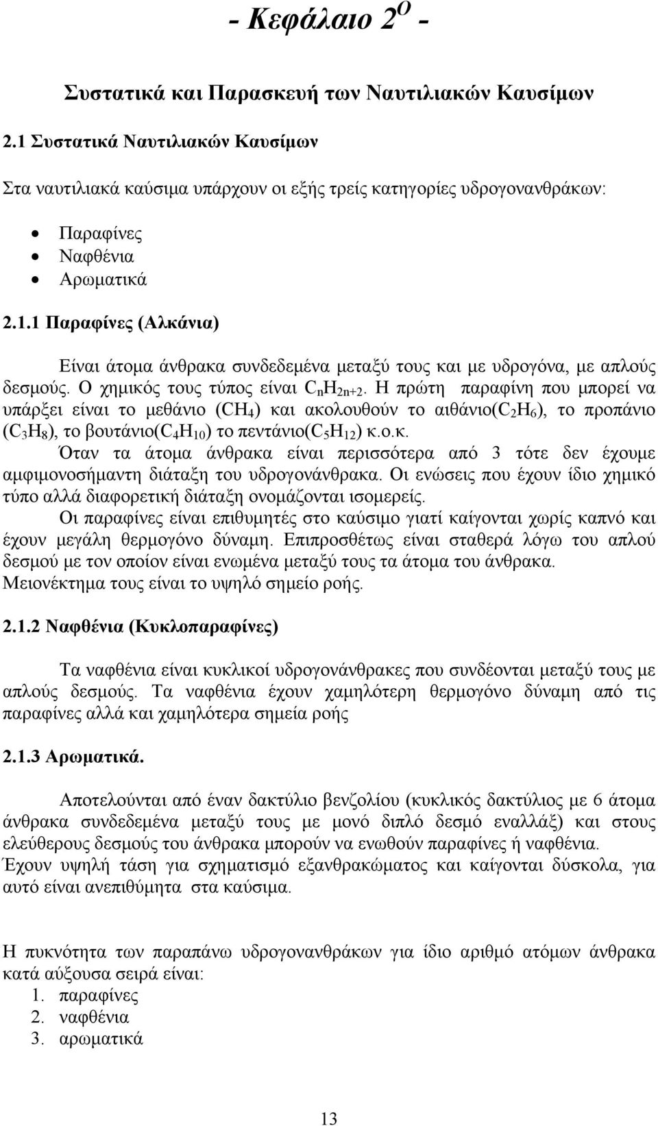 Ο χημικός τους τύπος είναι C n H 2n+2.