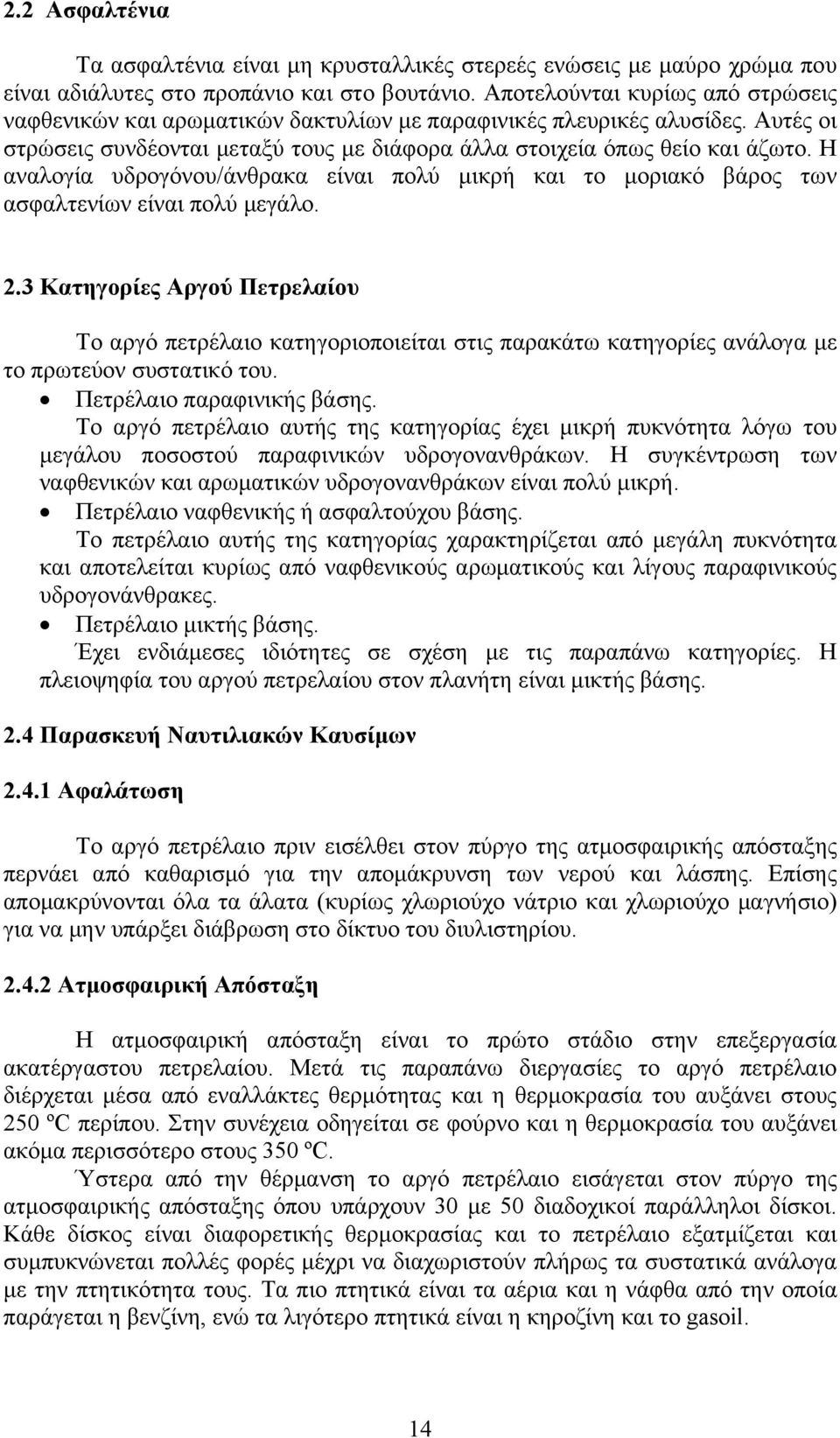 Η αναλογία υδρογόνου/άνθρακα είναι πολύ μικρή και το μοριακό βάρος των ασφαλτενίων είναι πολύ μεγάλο. 2.