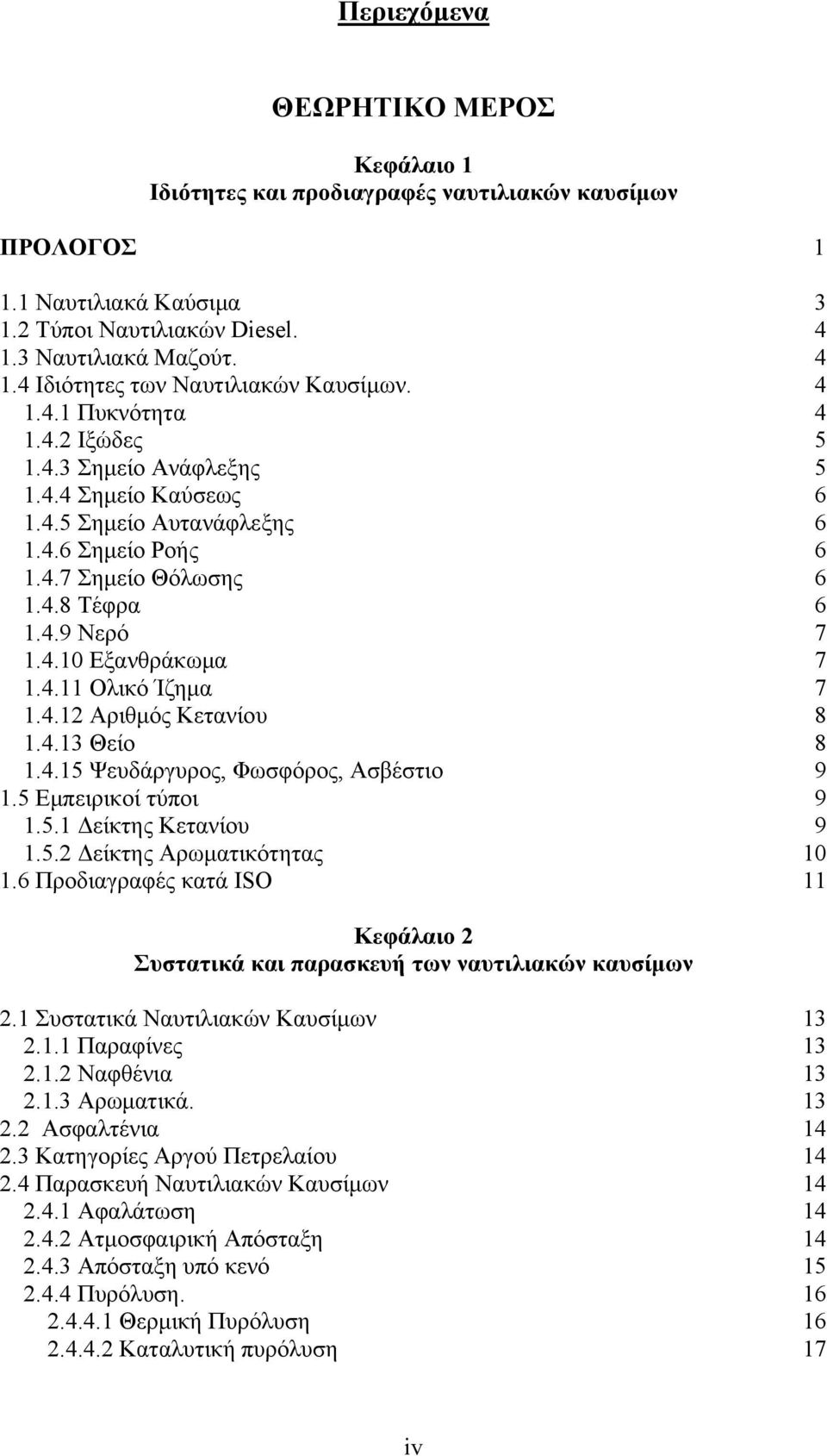 4.11 Ολικό Ίζημα 7 1.4.12 Αριθμός Κετανίου 8 1.4.13 Θείο 8 1.4.15 Ψευδάργυρος, Φωσφόρος, Ασβέστιο 9 1.5 Εμπειρικοί τύποι 9 1.5.1 Δείκτης Κετανίου 9 1.5.2 Δείκτης Αρωματικότητας 10 1.