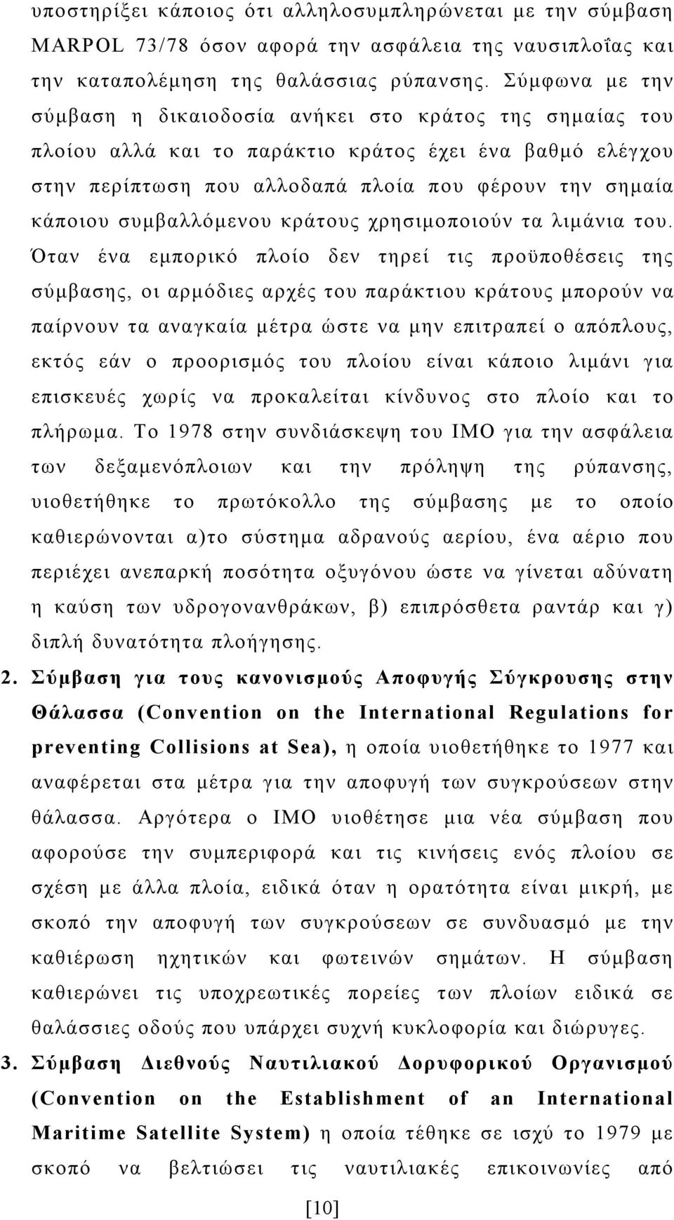 συμβαλλόμενου κράτους χρησιμοποιούν τα λιμάνια του.