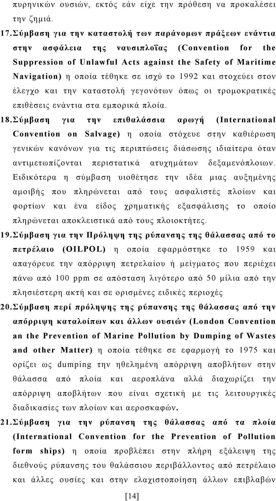 ισχύ το 1992 και στοχεύει στον έλεγχο και την καταστολή γεγονότων όπως οι τρομοκρατικές επιθέσεις ενάντια στα εμπορικά πλοία. 18.