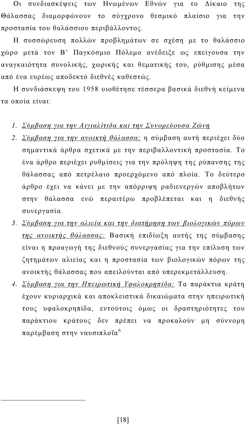 αποδεκτό διεθνές καθεστώς. Η συνδιάσκεψη του 1958 υιοθέτησε τέσσερα βασικά διεθνή κείμενα τα οποία είναι: 1. Σύμβαση για την Αιγιαλίτιδα και την Συνορεύουσα Ζώνη 2.