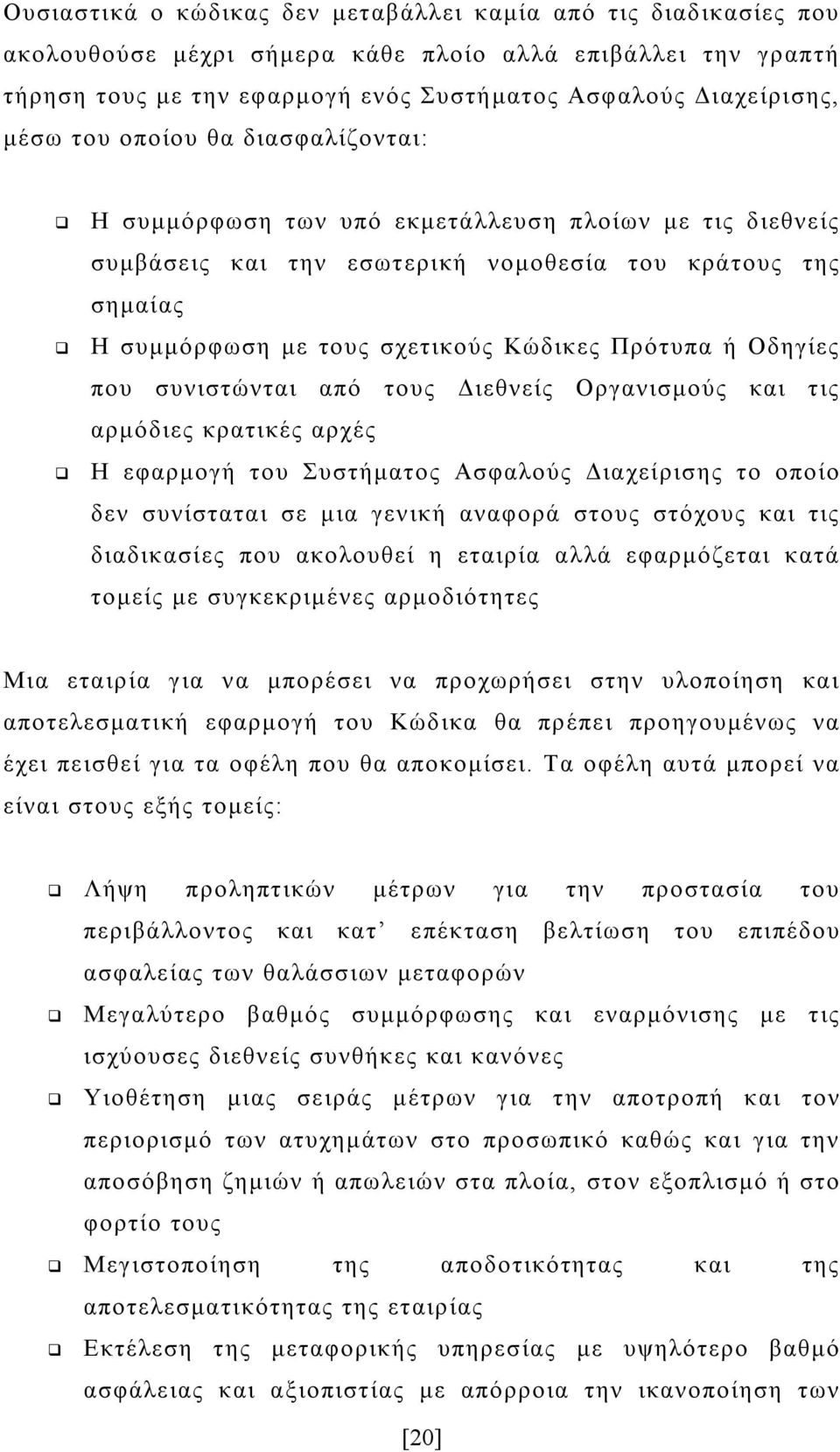 Οδηγίες που συνιστώνται από τους Διεθνείς Οργανισμούς και τις αρμόδιες κρατικές αρχές Η εφαρμογή του Συστήματος Ασφαλούς Διαχείρισης το οποίο δεν συνίσταται σε μια γενική αναφορά στους στόχους και