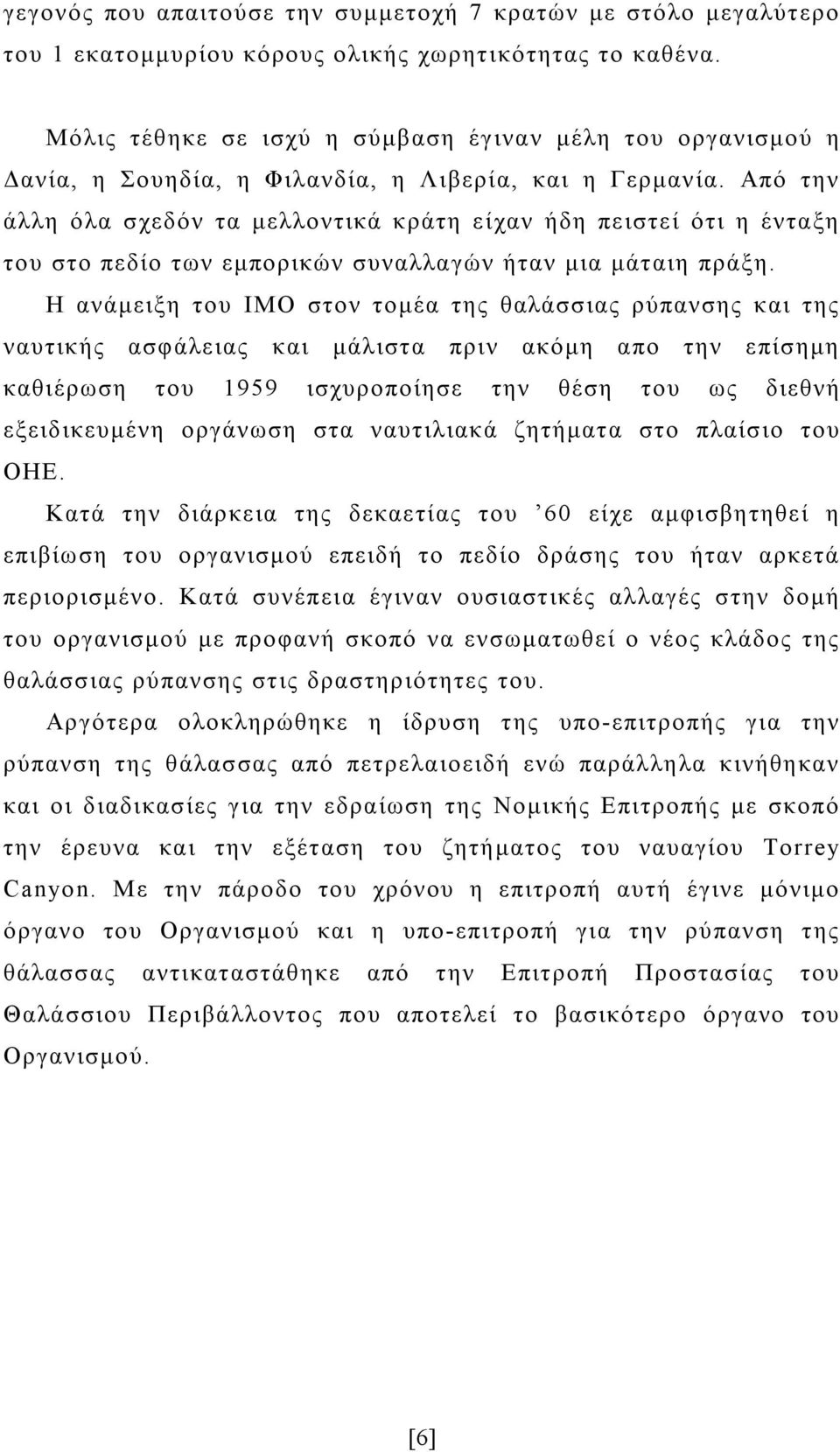 Από την άλλη όλα σχεδόν τα μελλοντικά κράτη είχαν ήδη πειστεί ότι η ένταξη του στο πεδίο των εμπορικών συναλλαγών ήταν μια μάταιη πράξη.