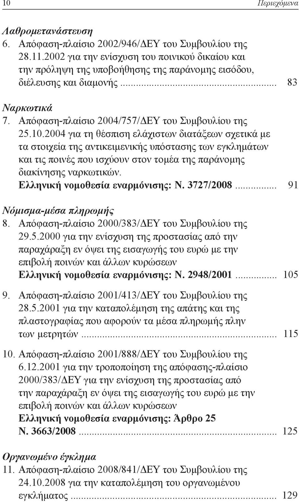 2004 για τη θέσπιση ελάχιστων διατάξεων σχετικά με τα στοιχεία της αντικειμενικής υπόστασης των εγκλημάτων και τις ποινές που ισχύουν στον τομέα της παράνομης διακίνησης ναρκωτικών.