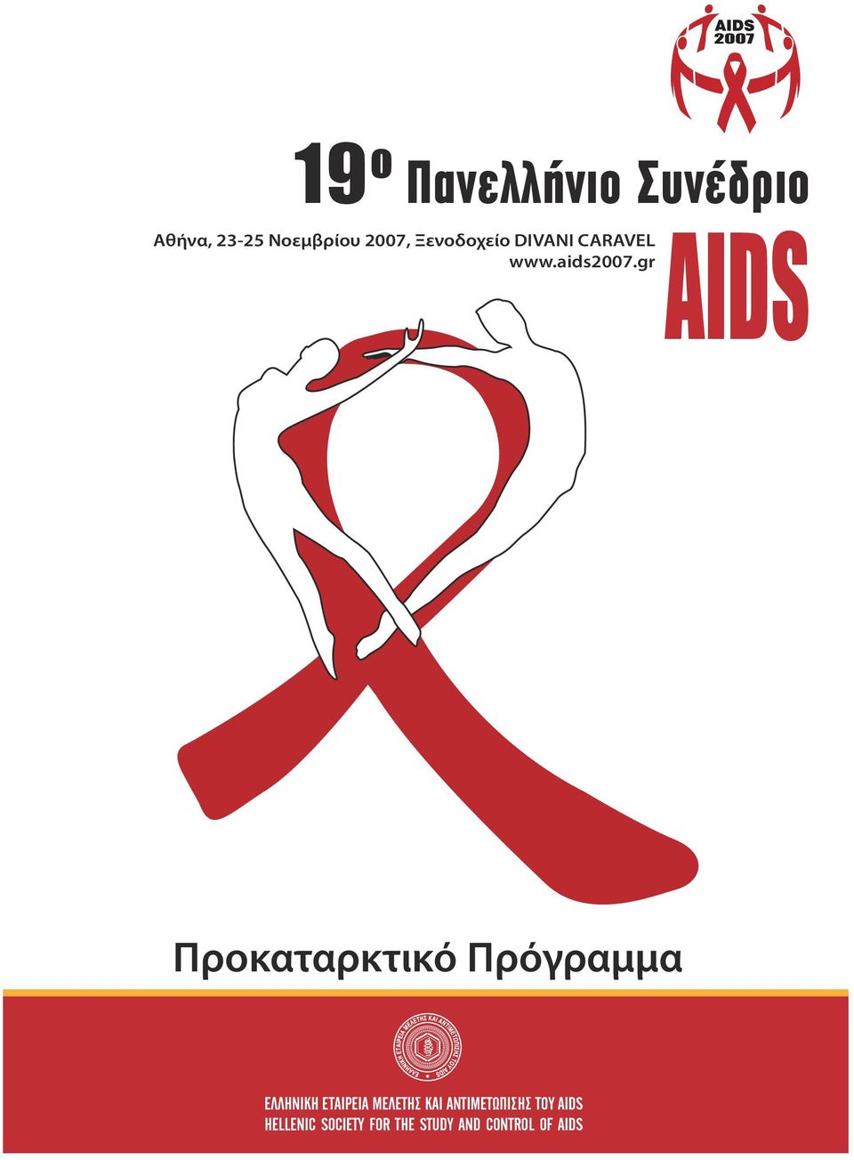 gr AIDS Προκαταρκτικό Πρόγραμμα ΕΛΛΗΝΙΚΗ ΕΤΑΙΡΕΙΑ