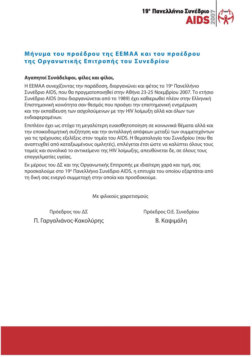 Το ετήσιο Συνέδριο AIDS (που διοργανώνεται από το 1989) έχει καθιερωθεί πλέον στην Ελληνική Επιστημονική κοινότητα σαν θεσμός που προάγει την επιστημονική ενημέρωση και την εκπαίδευση των