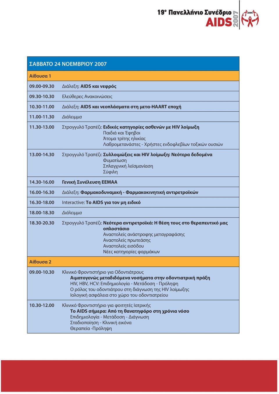 30 Στρογγυλό Τραπέζι: Συλλοιμώξεις και HIV λοίμωξη: Νεότερα δεδομένα Φυματίωση Σπλαγχνική λεϊσμανίαση Σύφιλη 14.30-16.00 Γενική Συνέλευση ΕΕΜΑΑ 16.00-16.