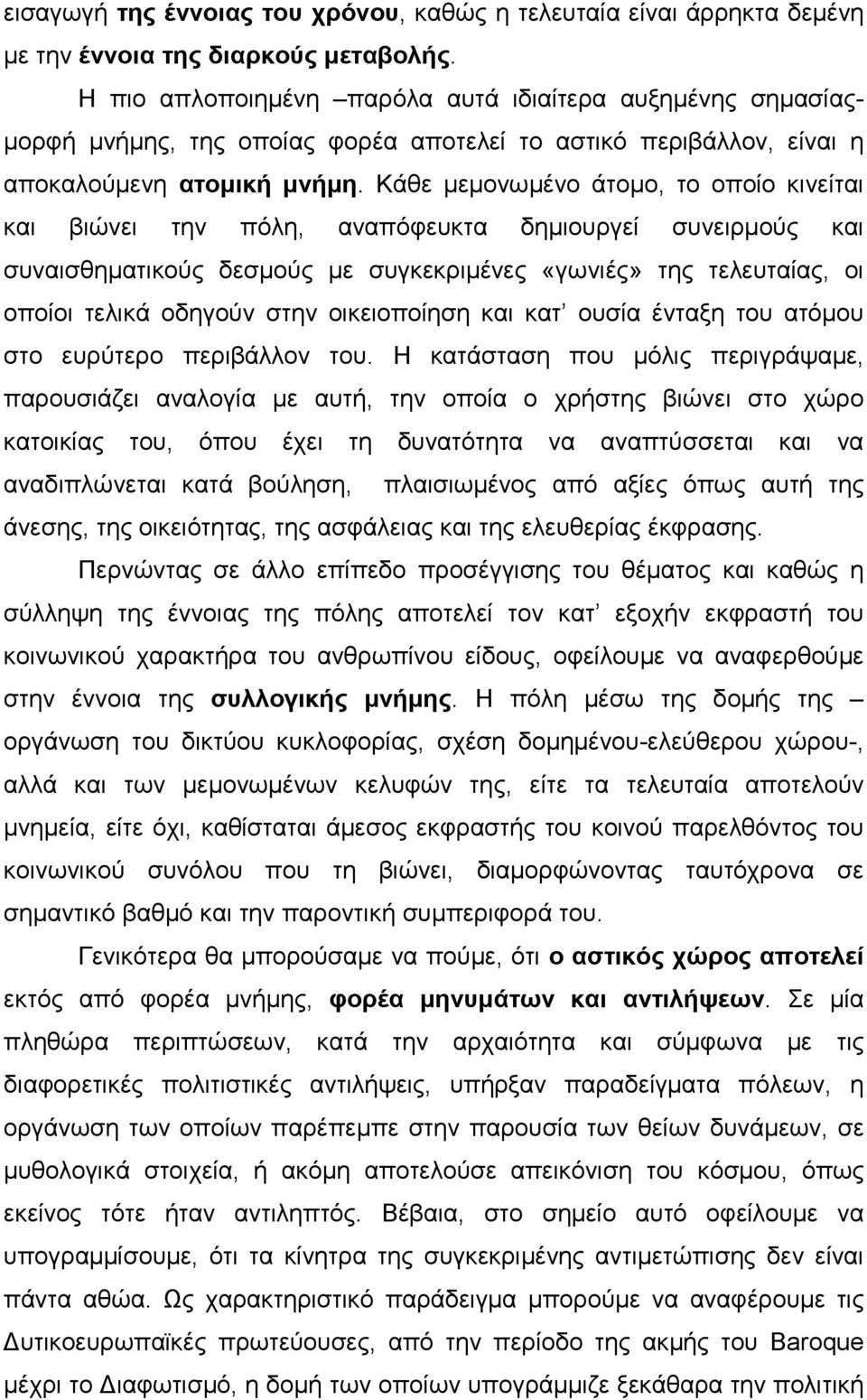 Κάθε µεµονωµένο άτοµο, το οποίο κινείται και βιώνει την πόλη, αναπόφευκτα δηµιουργεί συνειρµούς και συναισθηµατικούς δεσµούς µε συγκεκριµένες «γωνιές» της τελευταίας, οι οποίοι τελικά οδηγούν στην