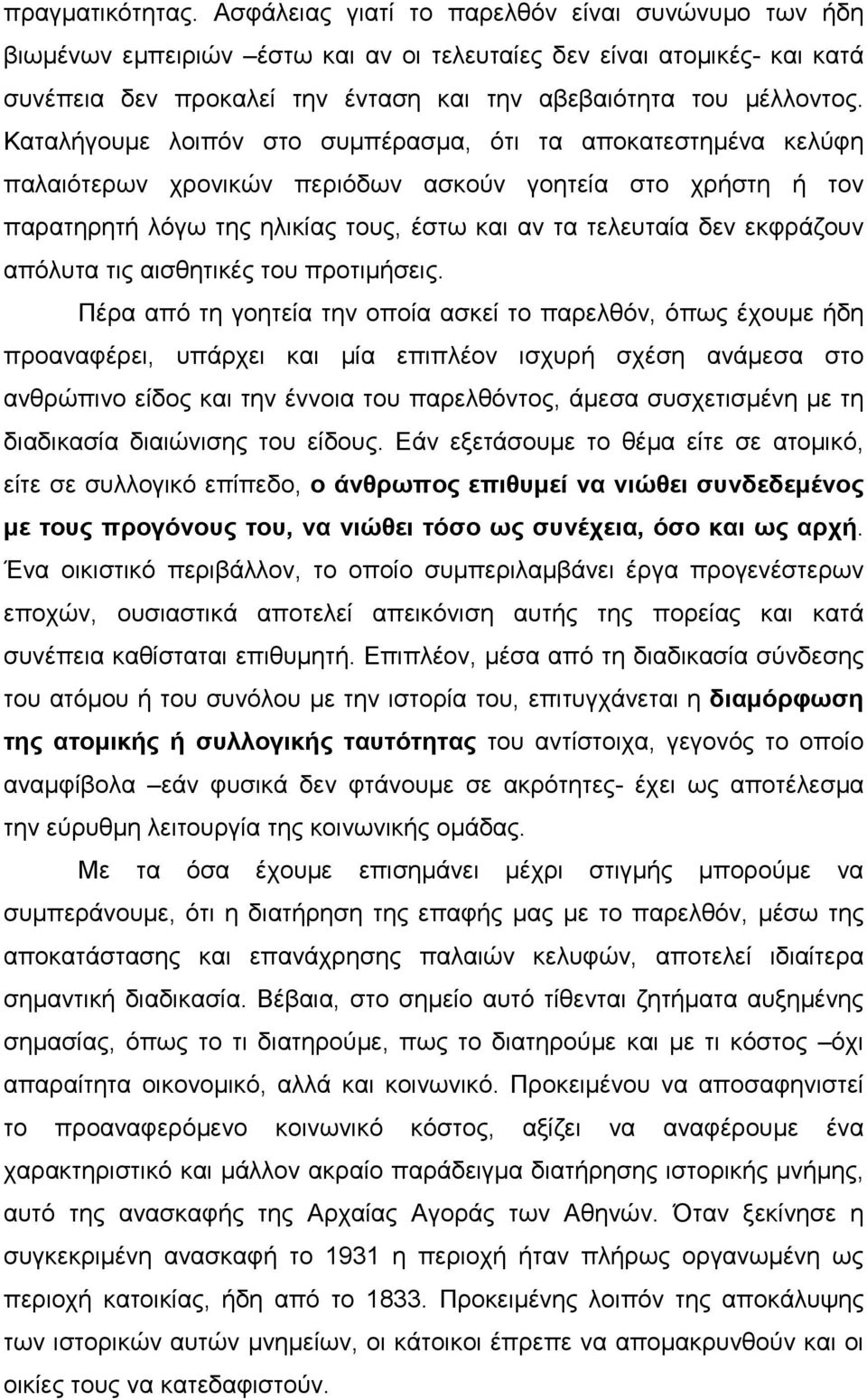 Καταλήγουµε λοιπόν στο συµπέρασµα, ότι τα αποκατεστηµένα κελύφη παλαιότερων χρονικών περιόδων ασκούν γοητεία στο χρήστη ή τον παρατηρητή λόγω της ηλικίας τους, έστω και αν τα τελευταία δεν εκφράζουν