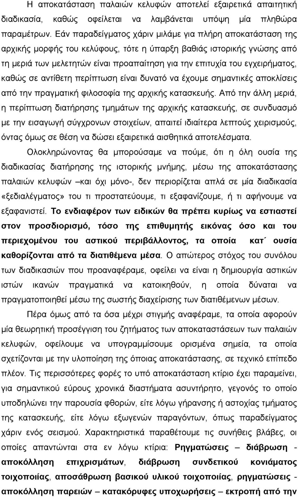 εγχειρήµατος, καθώς σε αντίθετη περίπτωση είναι δυνατό να έχουµε σηµαντικές αποκλίσεις από την πραγµατική φιλοσοφία της αρχικής κατασκευής.
