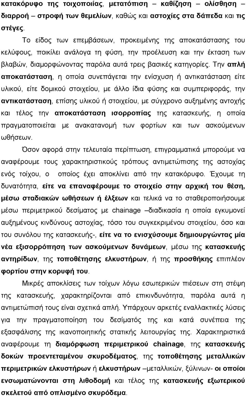 Την απλή αποκατάσταση, η οποία συνεπάγεται την ενίσχυση ή αντικατάσταση είτε υλικού, είτε δοµικού στοιχείου, µε άλλο ίδια φύσης και συµπεριφοράς, την αντικατάσταση, επίσης υλικού ή στοιχείου, µε
