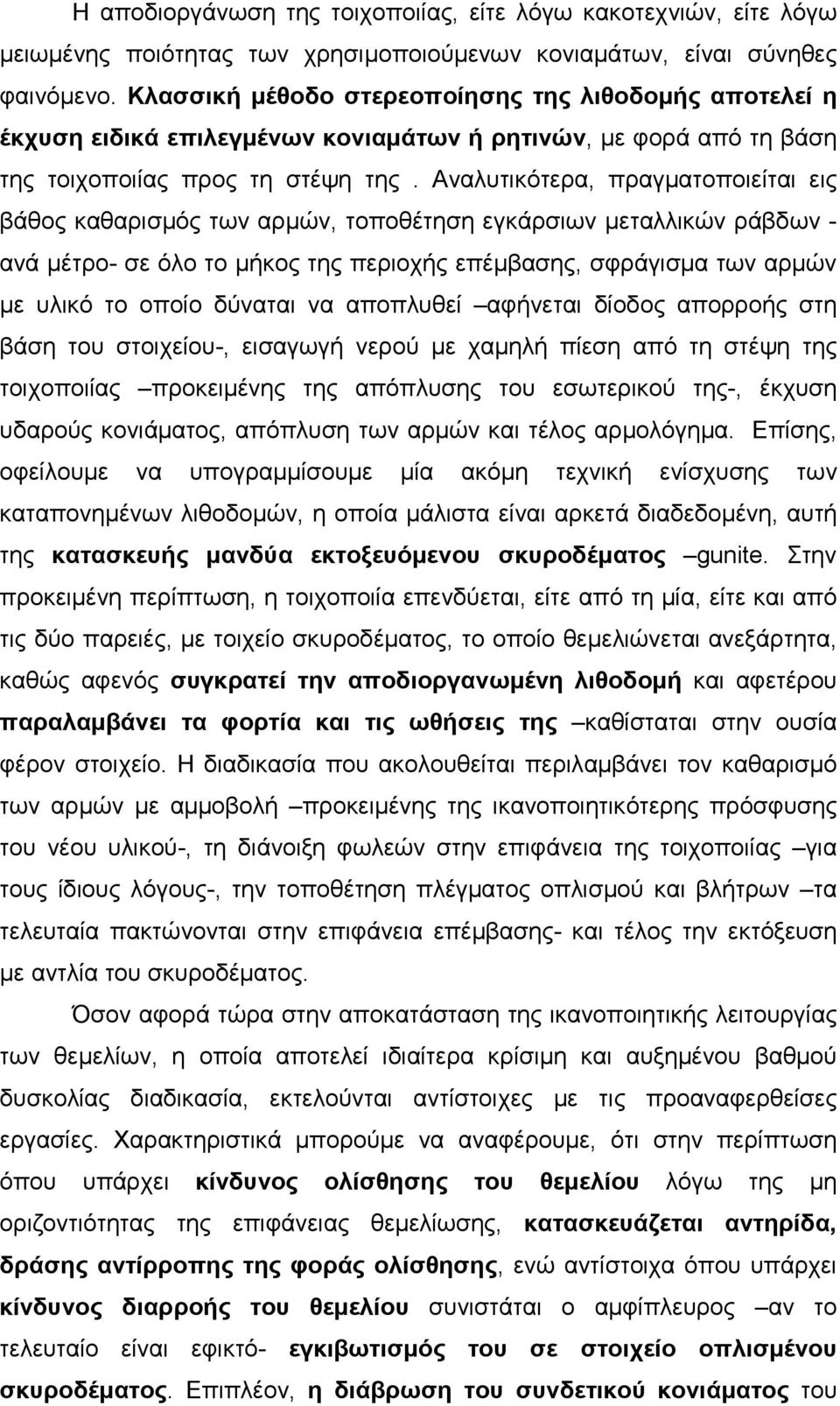 Αναλυτικότερα, πραγµατοποιείται εις βάθος καθαρισµός των αρµών, τοποθέτηση εγκάρσιων µεταλλικών ράβδων - ανά µέτρο- σε όλο το µήκος της περιοχής επέµβασης, σφράγισµα των αρµών µε υλικό το οποίο