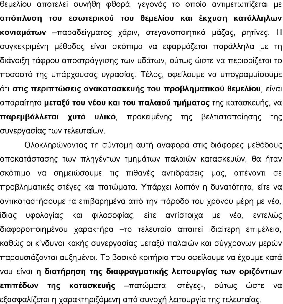 Τέλος, οφείλουµε να υπογραµµίσουµε ότι στις περιπτώσεις ανακατασκευής του προβληµατικού θεµελίου, είναι απαραίτητο µεταξύ του νέου και του παλαιού τµήµατος της κατασκευής, να παρεµβάλλεται χυτό