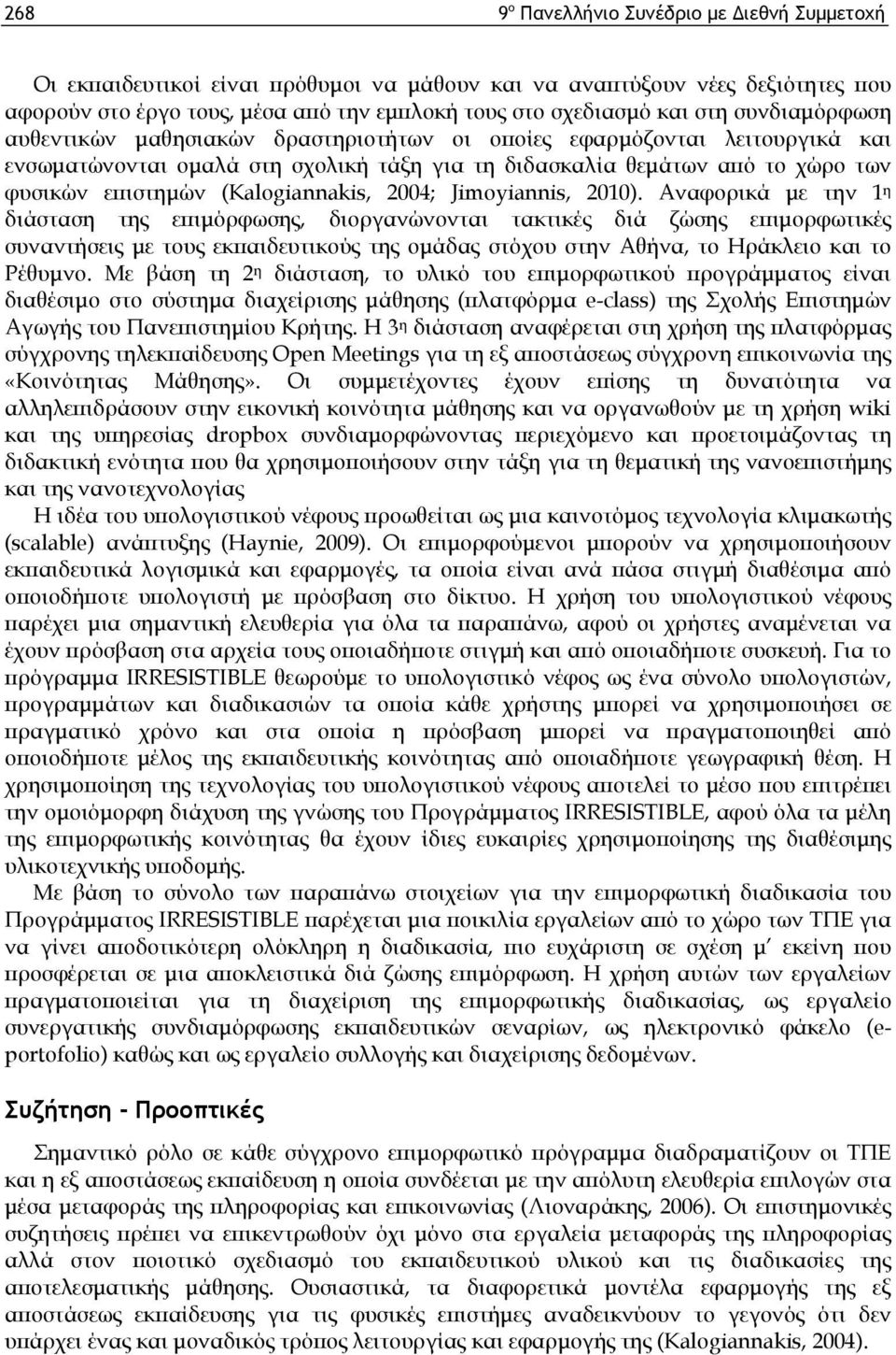 (Kalogiannakis, 2004; Jimoyiannis, 2010).