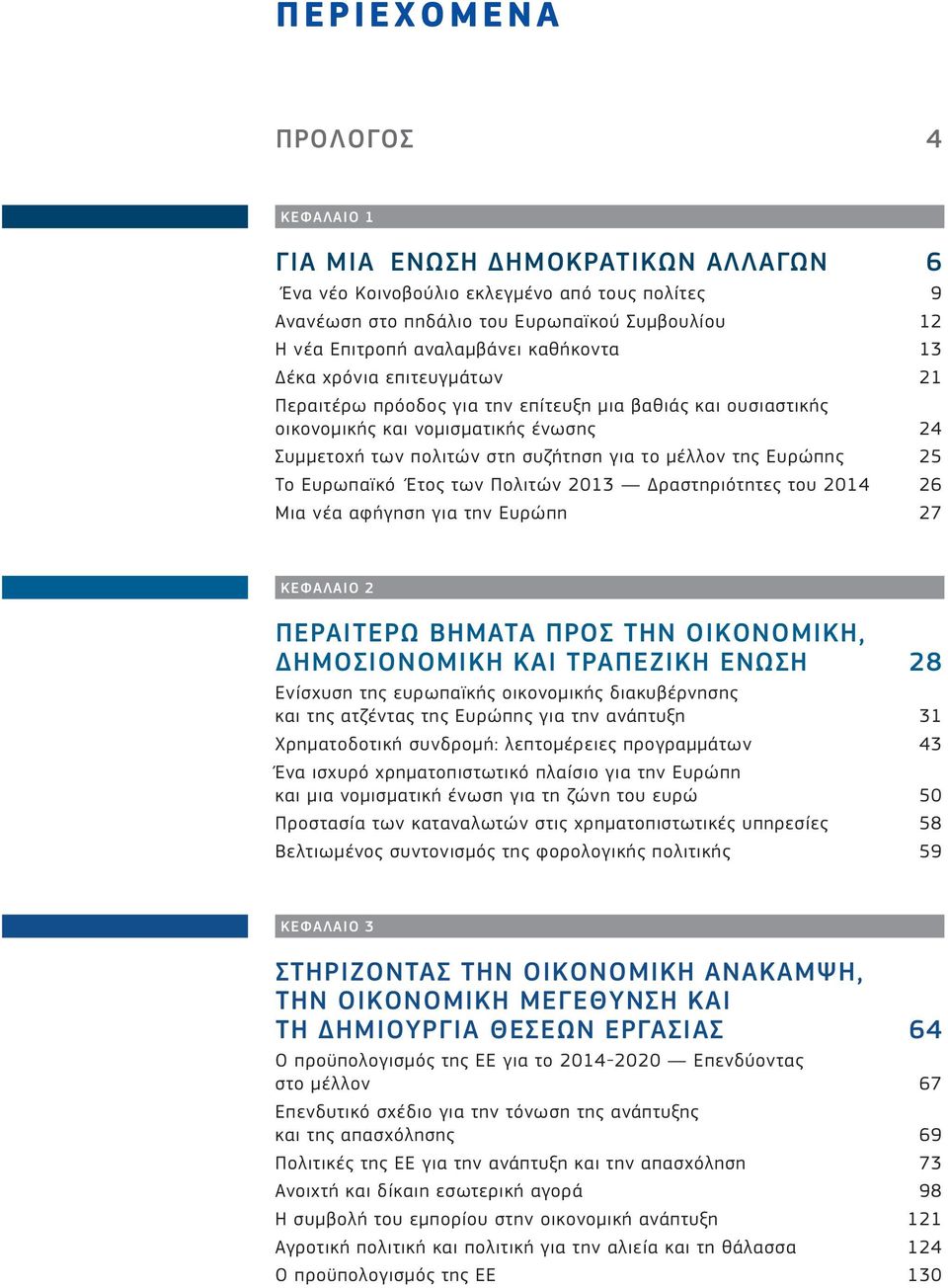 Ευρώπης 25 Το Ευρωπαϊκό Έτος των Πολιτών 2013 Δραστηριότητες του 2014 26 Μια νέα αφήγηση για την Ευρώπη 27 ΚΕΦΆΛΆΙΟ 2 ΠΕΡΆΙΤΕΡΩ ΒΗΜΆΤΆ ΠΡΟΣ ΤΗΝ ΟΙΚΟΝΟΜΙΚΗ, ΔΗΜΟΣΙΟΝΟΜΙΚΗ ΚΆΙ ΤΡΆΠΕΖΙΚΗ ΕΝΩΣΗ 28