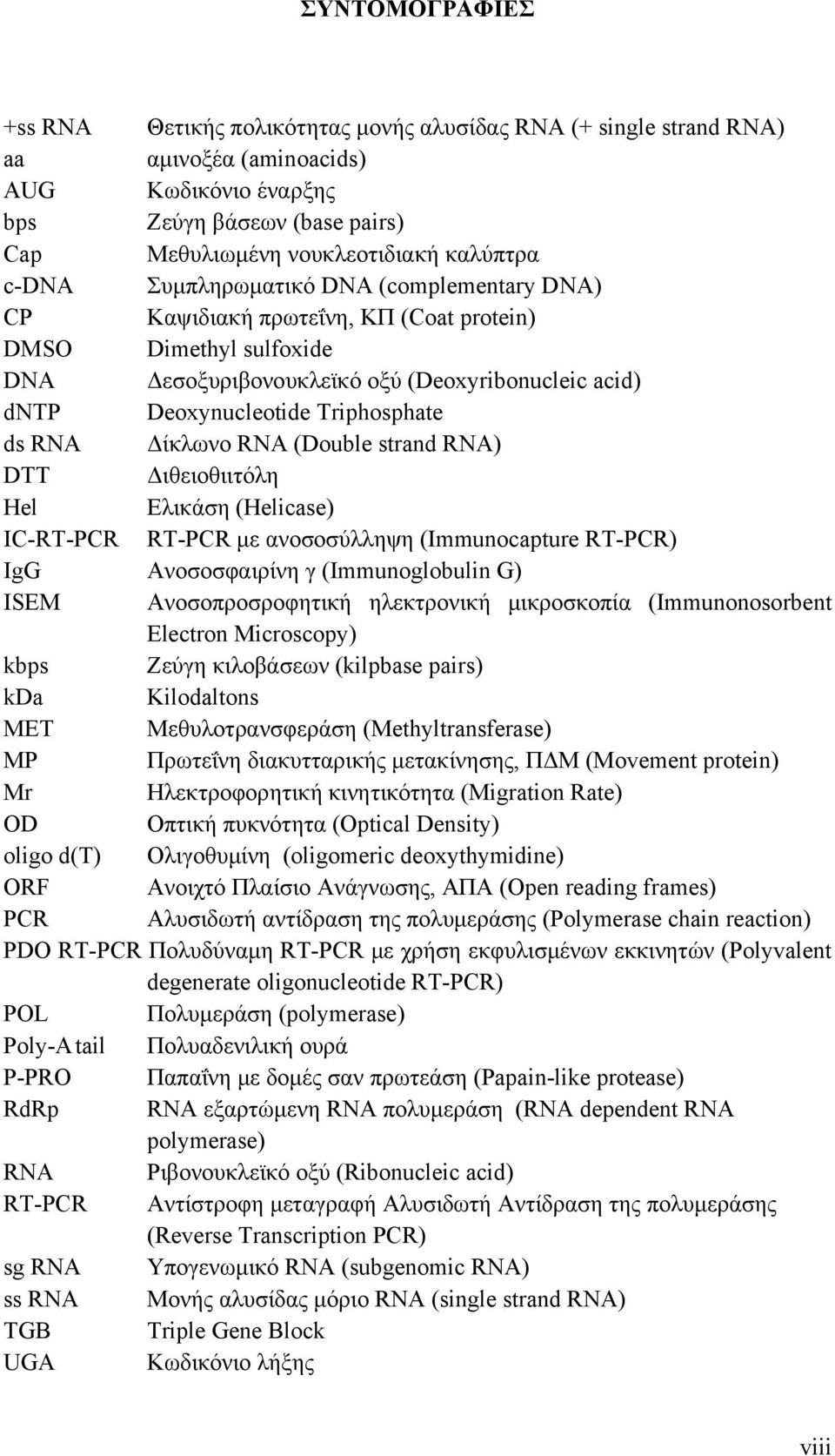 Triphosphate ds RNA Δίκλωνο RNA (Double strand RNA) DΤT Διθειοθιιτόλη Hel Ελικάση (Helicase) IC-RT-PCR RT-PCR με ανοσοσύλληψη (Immunocapture RT-PCR) IgG Ανοσοσφαιρίνη γ (Immunoglobulin G) ISEM