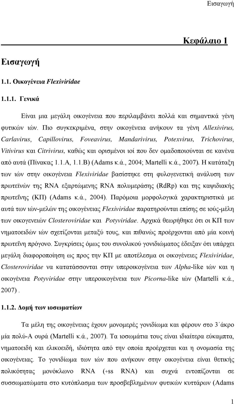 ομαδοποιούνται σε κανένα από αυτά (Πίνακας 1.1.Α, 1.1.Β) (Adams κ.ά., 2004; Martelli κ.ά., 2007).