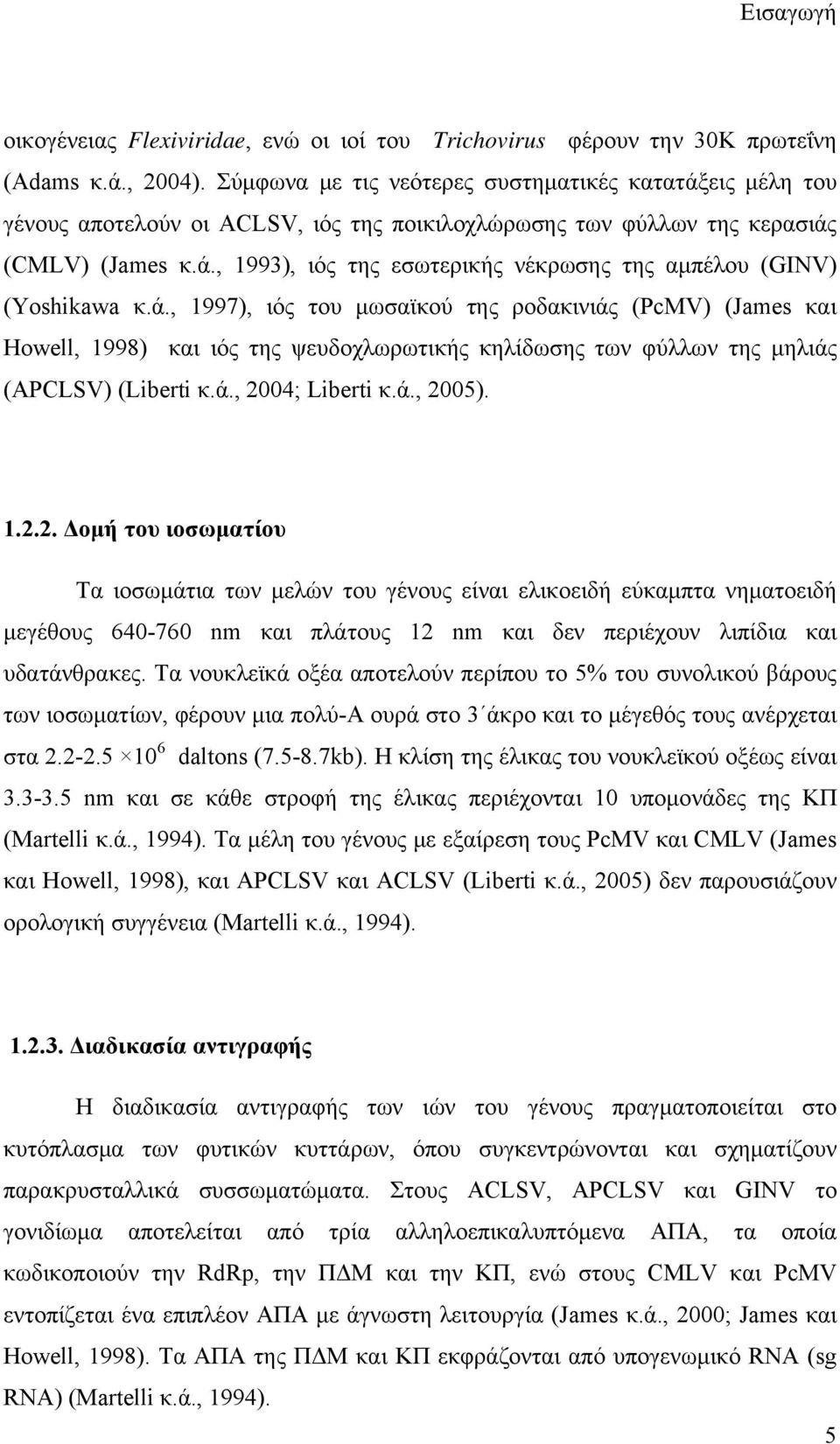ά., 1997), ιός του μωσαϊκού της ροδακινιάς (PcMV) (James και Howell, 1998) και ιός της ψευδοχλωρωτικής κηλίδωσης των φύλλων της μηλιάς (APCLSV) (Liberti κ.ά., 20