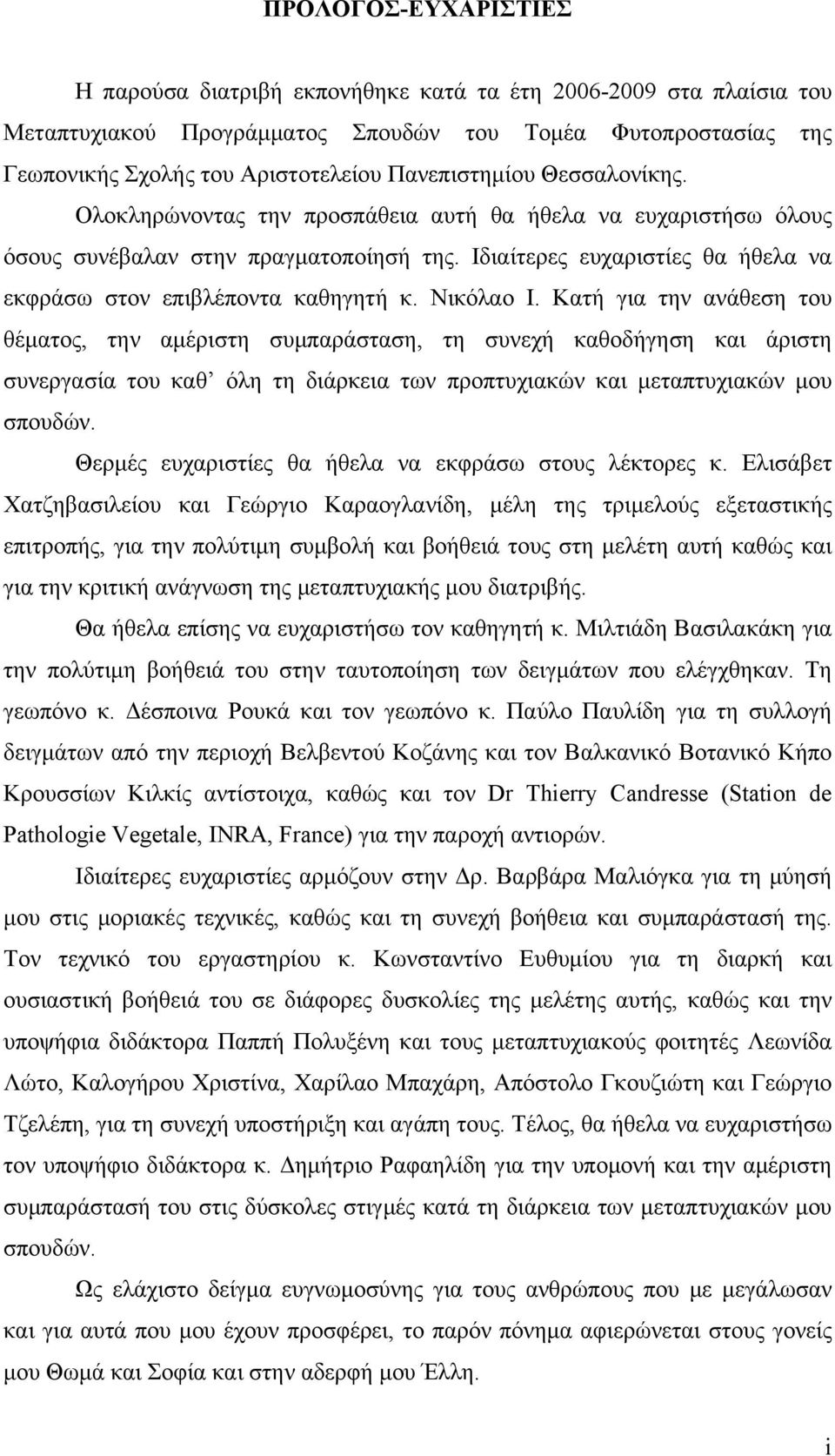 Ιδιαίτερες ευχαριστίες θα ήθελα να εκφράσω στον επιβλέποντα καθηγητή κ. Νικόλαο Ι.