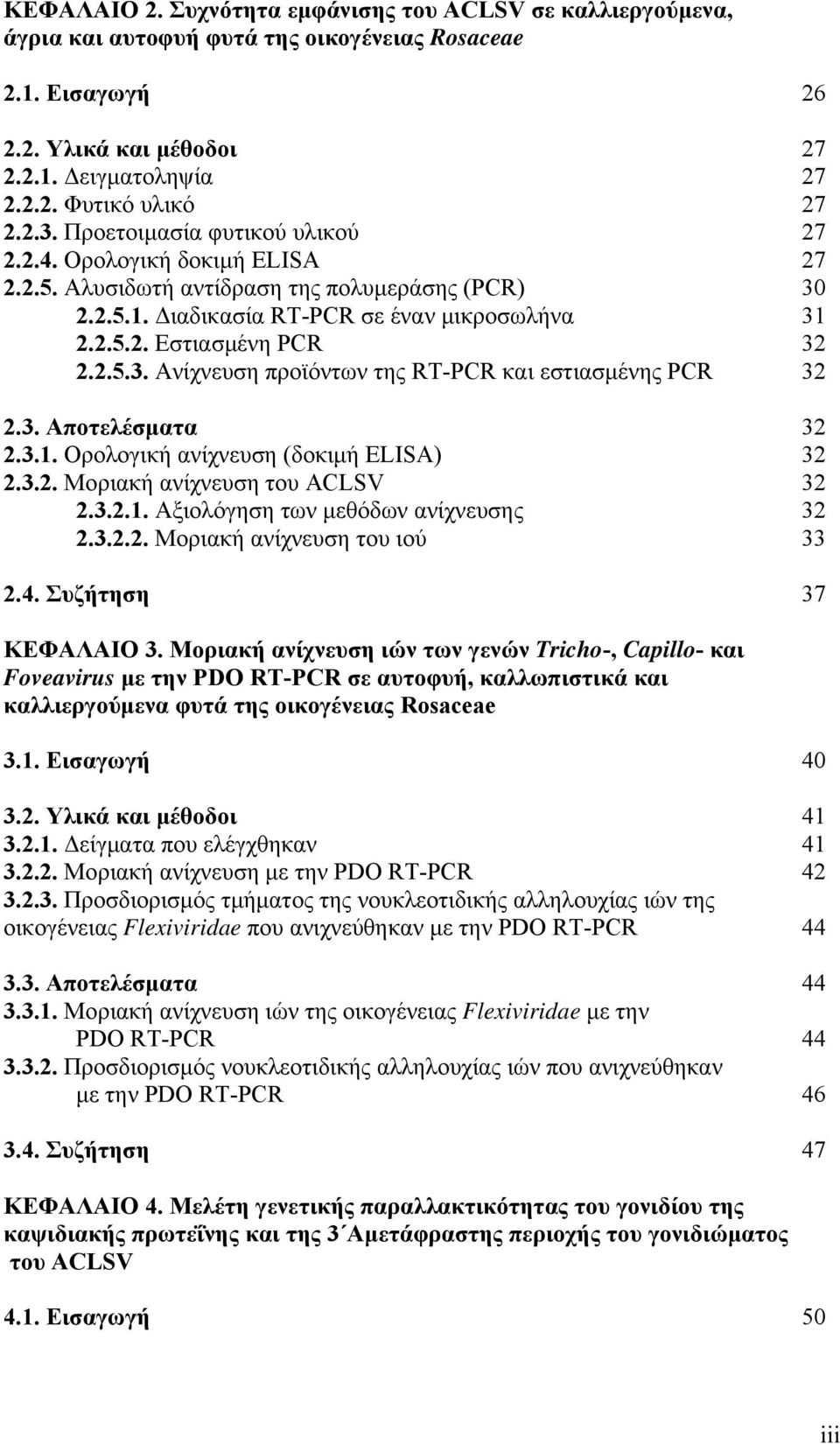 2.5.3. Ανίχνευση προϊόντων της RT-PCR και εστιασμένης PCR 32 2.3. Αποτελέσματα 32 2.3.1. Ορολογική ανίχνευση (δοκιμή ELISA) 32 2.3.2. Μοριακή ανίχνευση του ACLSV 32 2.3.2.1. Αξιολόγηση των μεθόδων ανίχνευσης 32 2.