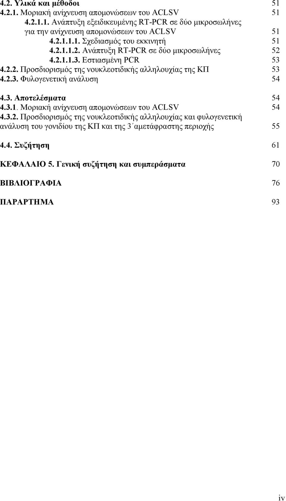 2.3. Φυλογενετική ανάλυση 54 4.3. Αποτελέσματα 54 4.3.1. Μοριακή ανίχνευση απομονώσεων του ACLSV 54 4.3.2. Προσδιορισμός της νουκλεοτιδικής αλληλουχίας και φυλογενετική ανάλυση του γονιδίου της ΚΠ και της 3 αμετάφραστης περιοχής 55 4.