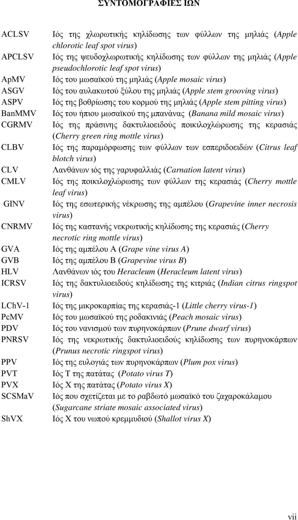 pitting virus) BanMMV Ιός του ήπιου μωσαϊκού της μπανάνας (Banana mild mosaic virus) CGRMV Ιός της πράσινης δακτυλιοειδούς ποικιλοχλώρωσης της κερασιάς (Cherry green ring mottle virus) CLBV Ιός της