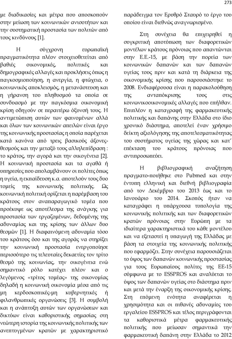 αποκλεισμός, η μετανάστευση και η γήρανση του πληθυσμού τα οποία σε συνδυασμό με την παγκόσμια οικονομική κρίση οδηγούν σε περαιτέρω όξυνσή τους.