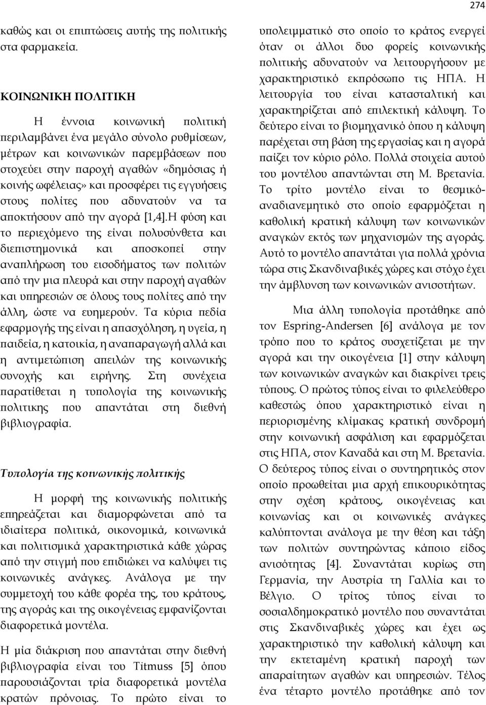 τις εγγυήσεις στους πολίτες που αδυνατούν να τα αποκτήσουν από την αγορά [1,4].