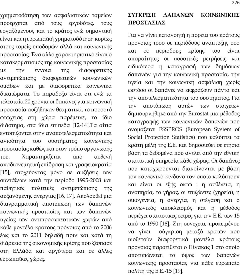 Ένα άλλο χαρακτηριστικό είναι ο κατακερματισμός της κοινωνικής προστασίας με την έννοια της διαφορετικής αντιμετώπισης διαφορετικών κοινωνικών ομάδων και με διαφορετικά κοινωνικά δικαιώματα.