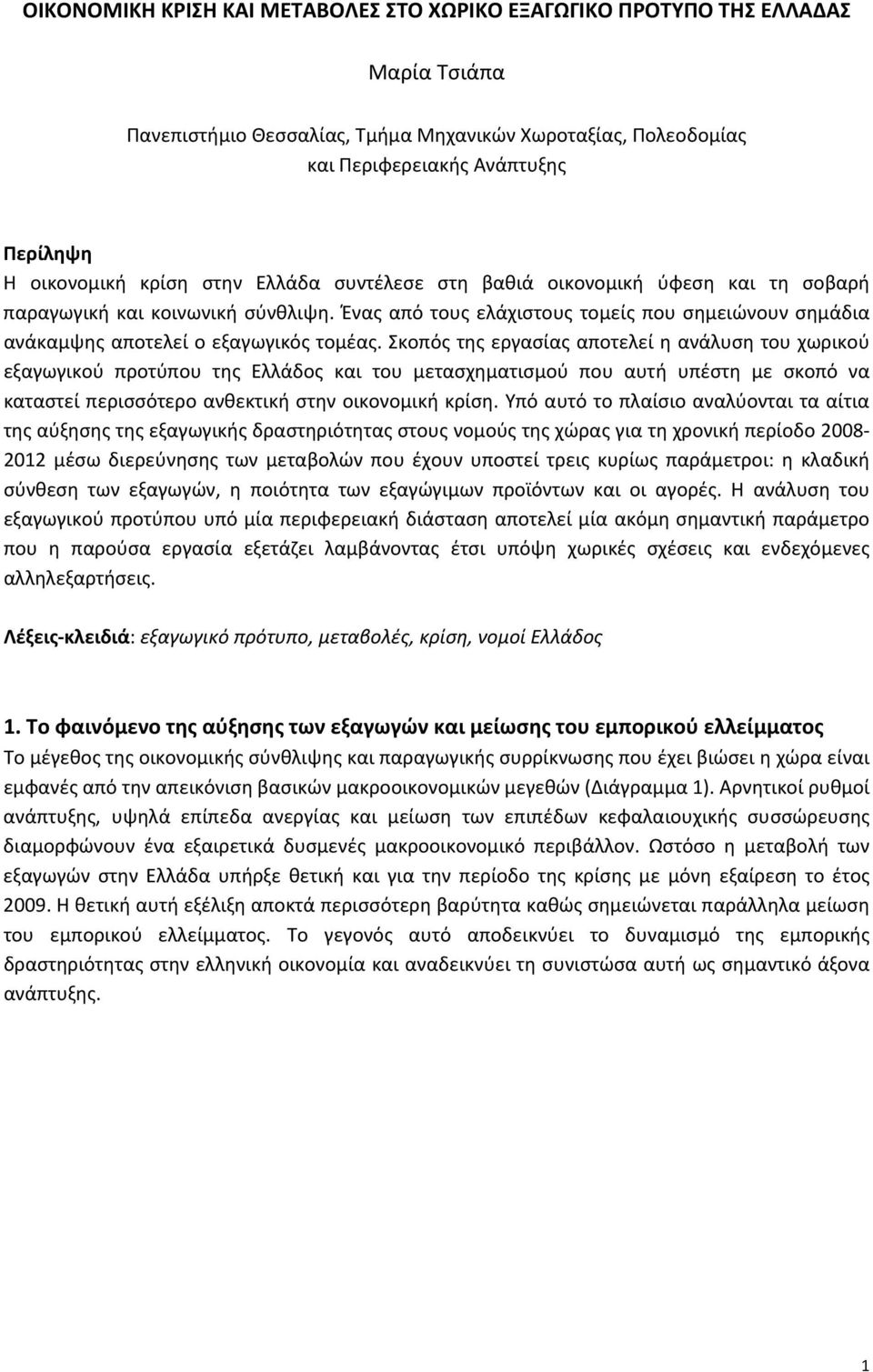 Σκοπός της εργασίας αποτελεί η ανάλυση του χωρικού εξαγωγικού προτύπου της Ελλάδος και του μετασχηματισμού που αυτή υπέστη με σκοπό να καταστεί περισσότερο ανθεκτική στην οικονομική κρίση.