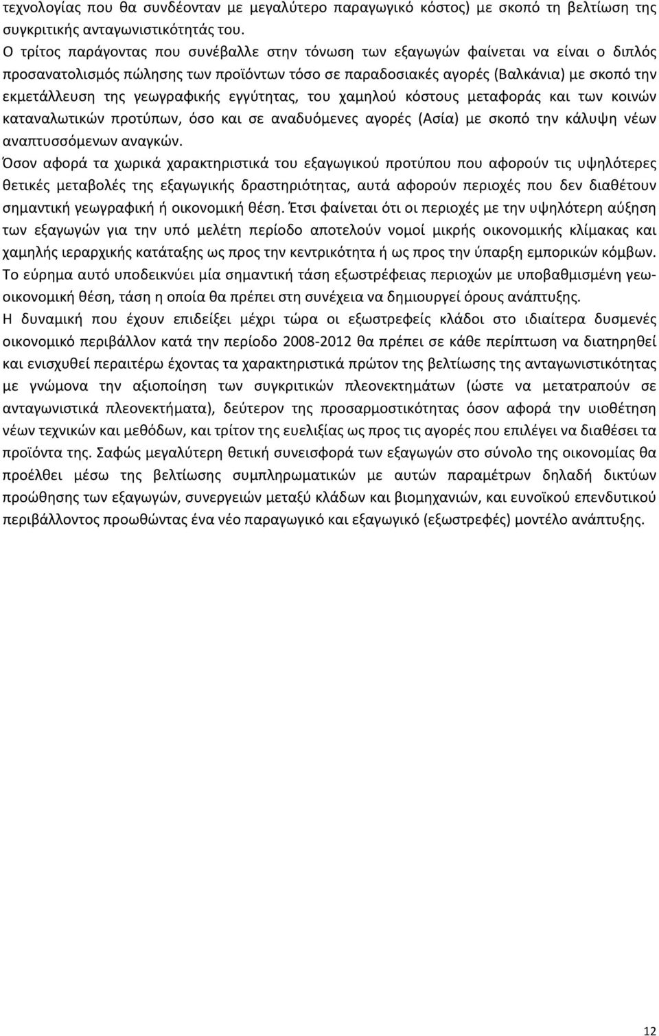 γεωγραφικής εγγύτητας, του χαμηλού κόστους μεταφοράς και των κοινών καταναλωτικών προτύπων, όσο και σε αναδυόμενες αγορές (Ασία) με σκοπό την κάλυψη νέων αναπτυσσόμενων αναγκών.