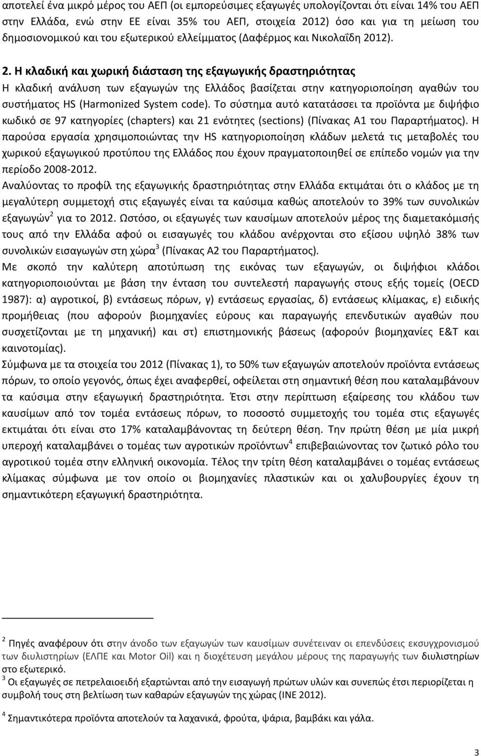 12). 2. Η κλαδική και χωρική διάσταση της εξαγωγικής δραστηριότητας Η κλαδική ανάλυση των εξαγωγών της Ελλάδος βασίζεται στην κατηγοριοποίηση αγαθών του συστήματος HS (Harmonized System code).