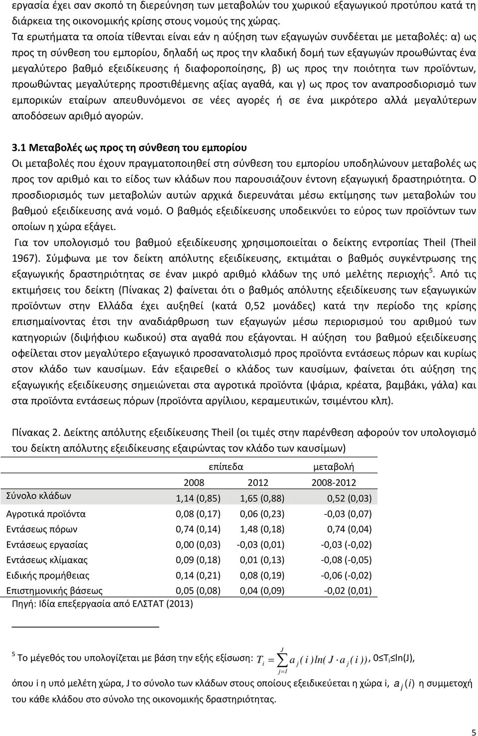 εξειδίκευσης ή διαφοροποίησης, β) ως προς την ποιότητα των προϊόντων, προωθώντας μεγαλύτερης προστιθέμενης αξίας αγαθά, και γ) ως προς τον αναπροσδιορισμό των εμπορικών εταίρων απευθυνόμενοι σε νέες