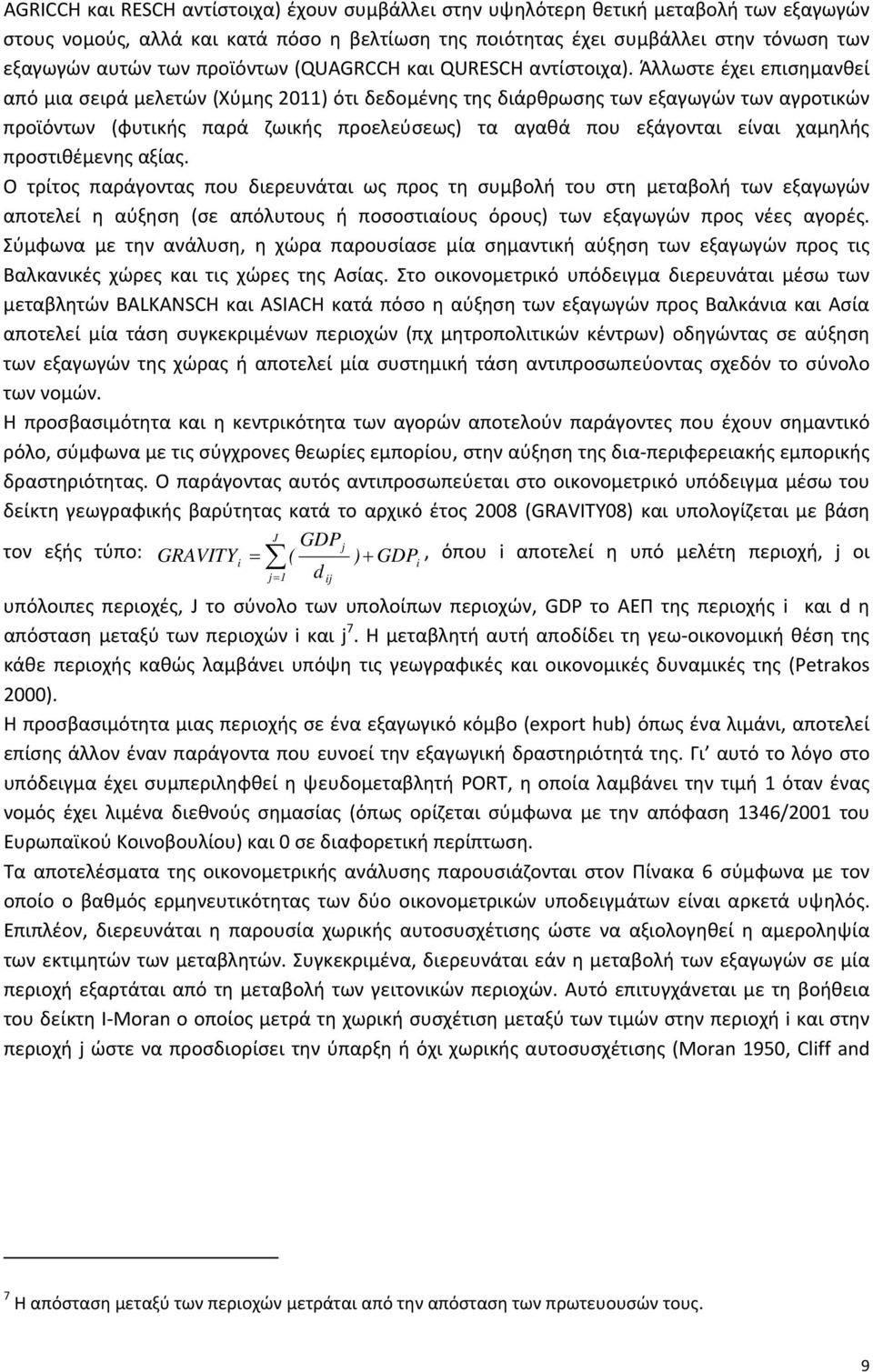 Άλλωστε έχει επισημανθεί από μια σειρά μελετών (Χύμης 2011) ότι δεδομένης της διάρθρωσης των εξαγωγών των αγροτικών προϊόντων (φυτικής παρά ζωικής προελεύσεως) τα αγαθά που εξάγονται είναι χαμηλής