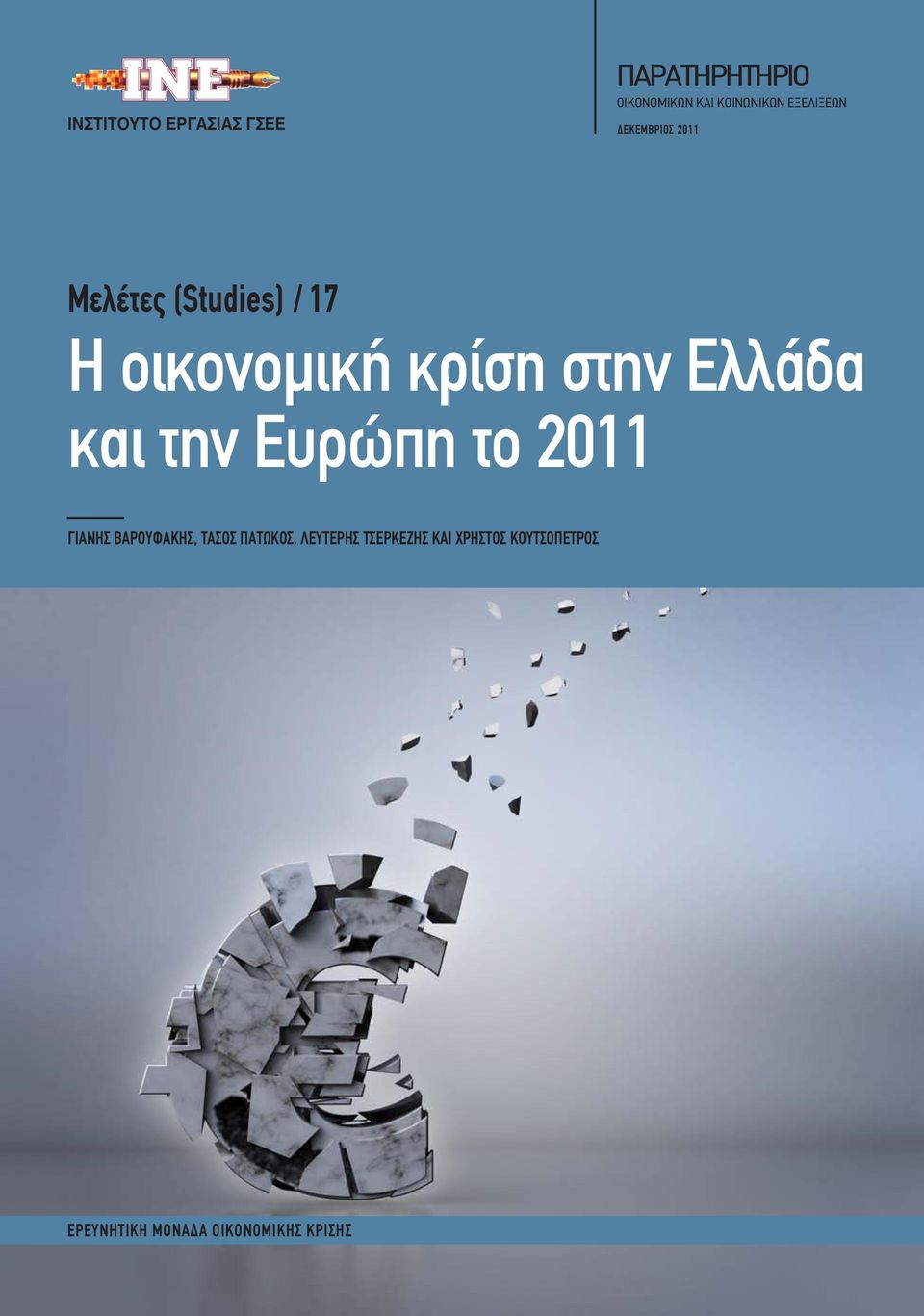 Ελλάδα και την Ευρώπη το 2011 ΓΙΑΝΗΣ ΒΑΡΟΥΦΑΚΗΣ, ΤΑΣΟΣ ΠΑΤΩΚΟΣ,