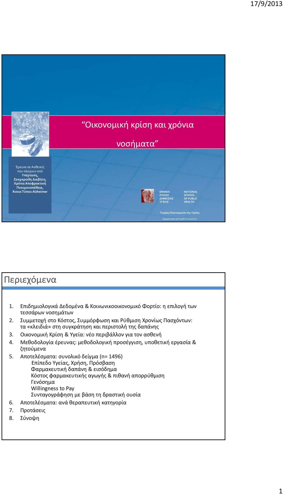 Συμμετοχή στο Κόστος, Συμμόρφωση και Ρύθμιση Χρονίως Πασχόντων: τα «κλειδιά» στη συγκράτηση και περιστολή της δαπάνης 3. Οικονομική Κρίση & Υγεία: νέο περιβάλλον για τον ασθενή 4.