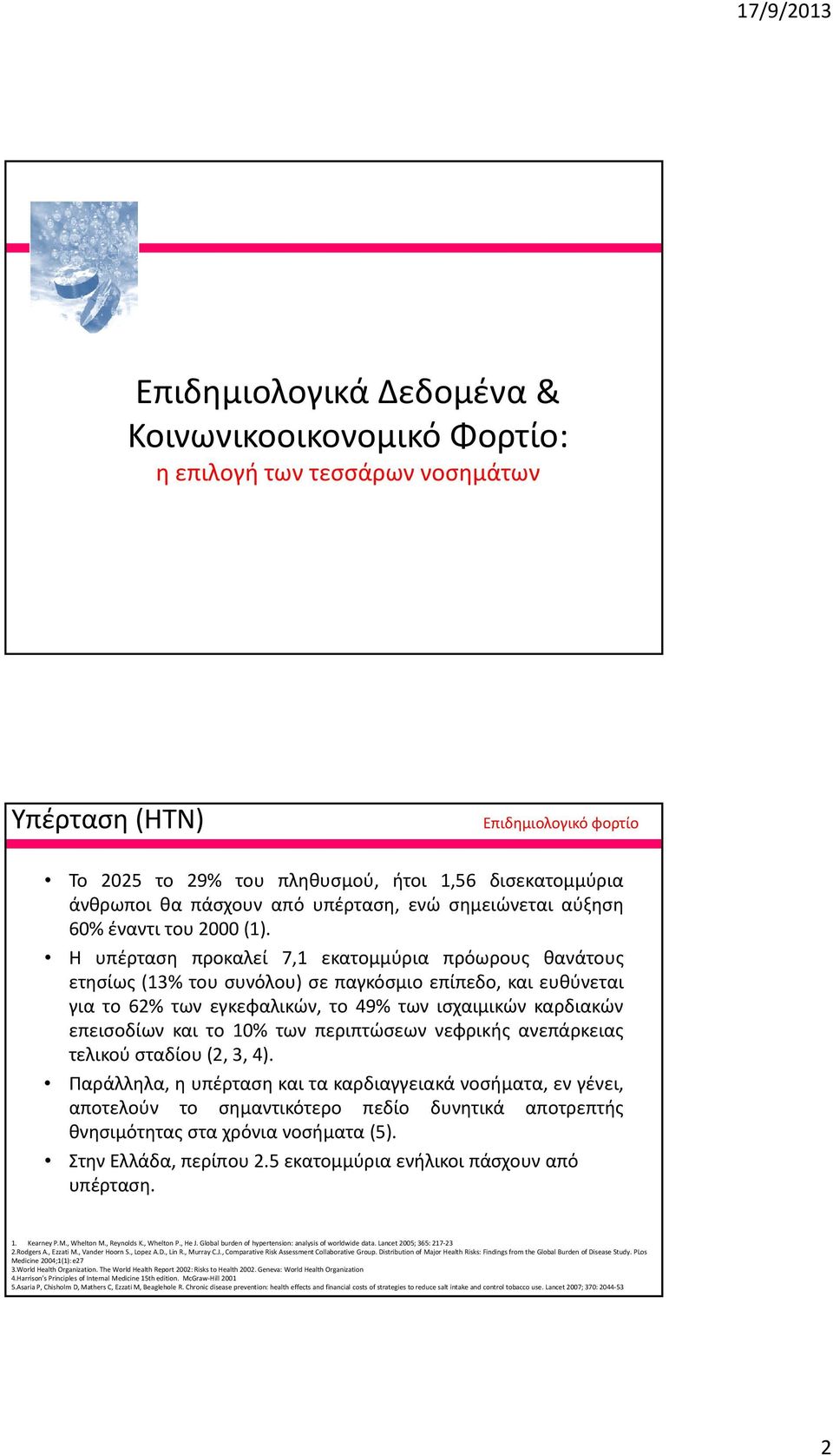 Η υπέρταση προκαλεί 7,1 εκατομμύρια πρόωρους ρ θανάτους ετησίως (13% του συνόλου) σε παγκόσμιο επίπεδο, και ευθύνεται για το 62% των εγκεφαλικών, το 49% των ισχαιμικών καρδιακών επεισοδίων και το 10%