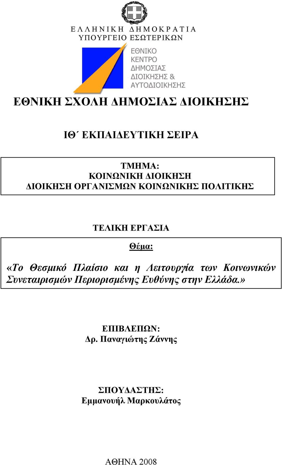 ΣΔΛΗΚΖ ΔΡΓΑΗΑ Θέμα: «Τν Θεζκηθό Πιαίζην θαη ε Λεηηνπξγία ησλ Κνηλσληθώλ Σπλεηαηξηζκώλ