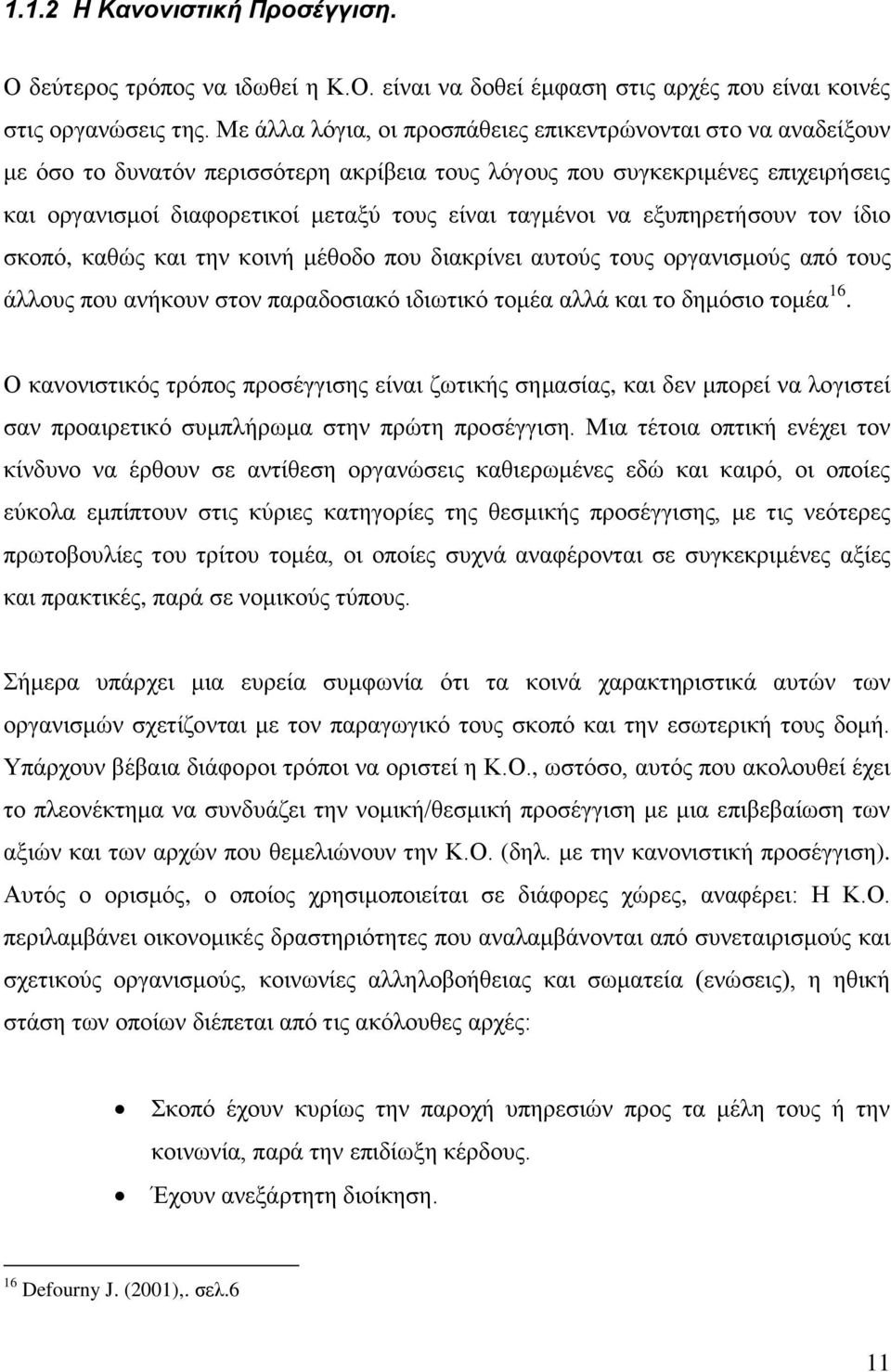 ηαγκέλνη λα εμππεξεηήζνπλ ηνλ ίδην ζθνπφ, θαζψο θαη ηελ θνηλή κέζνδν πνπ δηαθξίλεη απηνχο ηνπο νξγαληζκνχο απφ ηνπο άιινπο πνπ αλήθνπλ ζηνλ παξαδνζηαθφ ηδησηηθφ ηνκέα αιιά θαη ην δεκφζην ηνκέα 16.