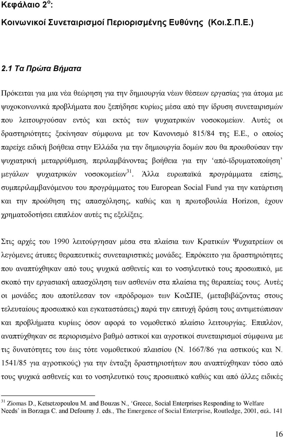 εληφο θαη εθηφο ησλ ςπρηαηξηθψλ λνζνθνκείσλ. Απηέο νη δξαζηεξηφηεηεο μεθίλεζαλ ζχκθσλα κε ηνλ Καλνληζκφ 815/84 ηεο Δ.