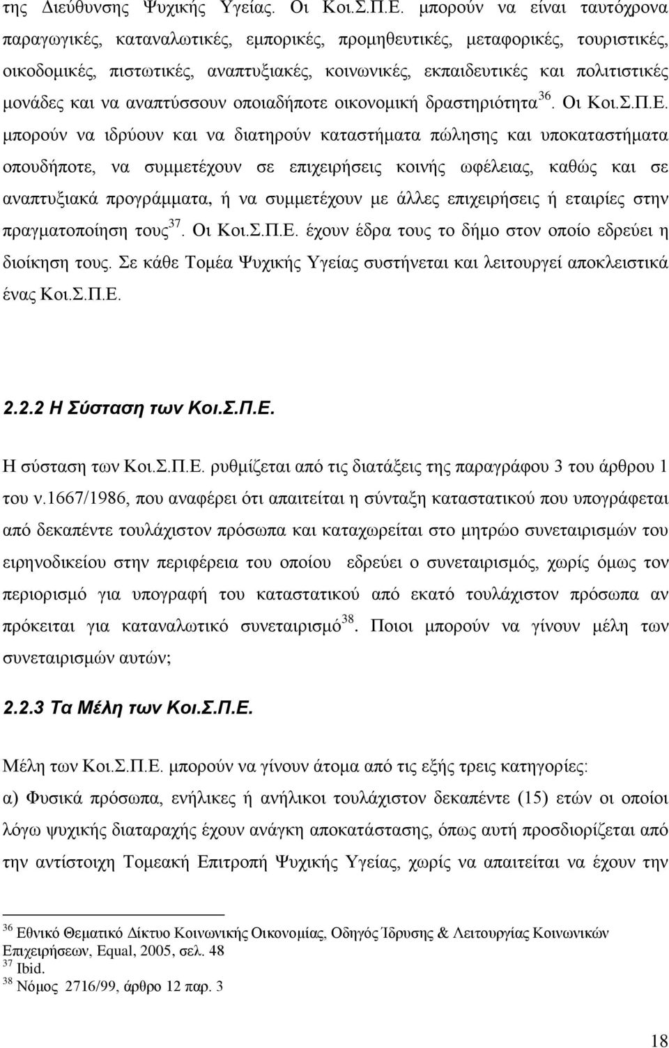 θαη λα αλαπηχζζνπλ νπνηαδήπνηε νηθνλνκηθή δξαζηεξηφηεηα 36. Οη Κνη..Π.Δ.