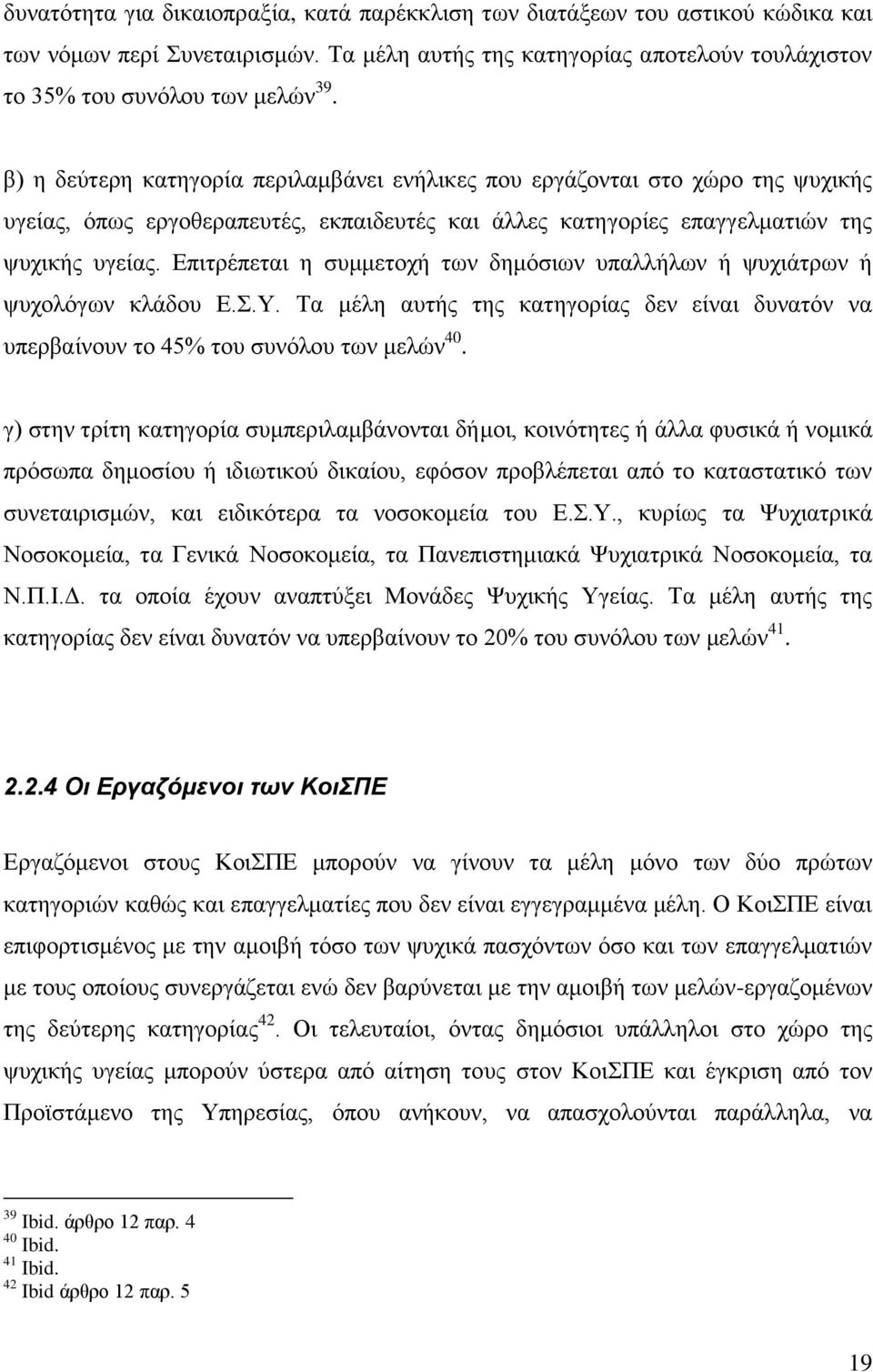 Δπηηξέπεηαη ε ζπκκεηνρή ησλ δεκφζησλ ππαιιήισλ ή ςπρηάηξσλ ή ςπρνιφγσλ θιάδνπ Δ..Τ. Σα κέιε απηήο ηεο θαηεγνξίαο δελ είλαη δπλαηφλ λα ππεξβαίλνπλ ην 45% ηνπ ζπλφινπ ησλ κειψλ 40.