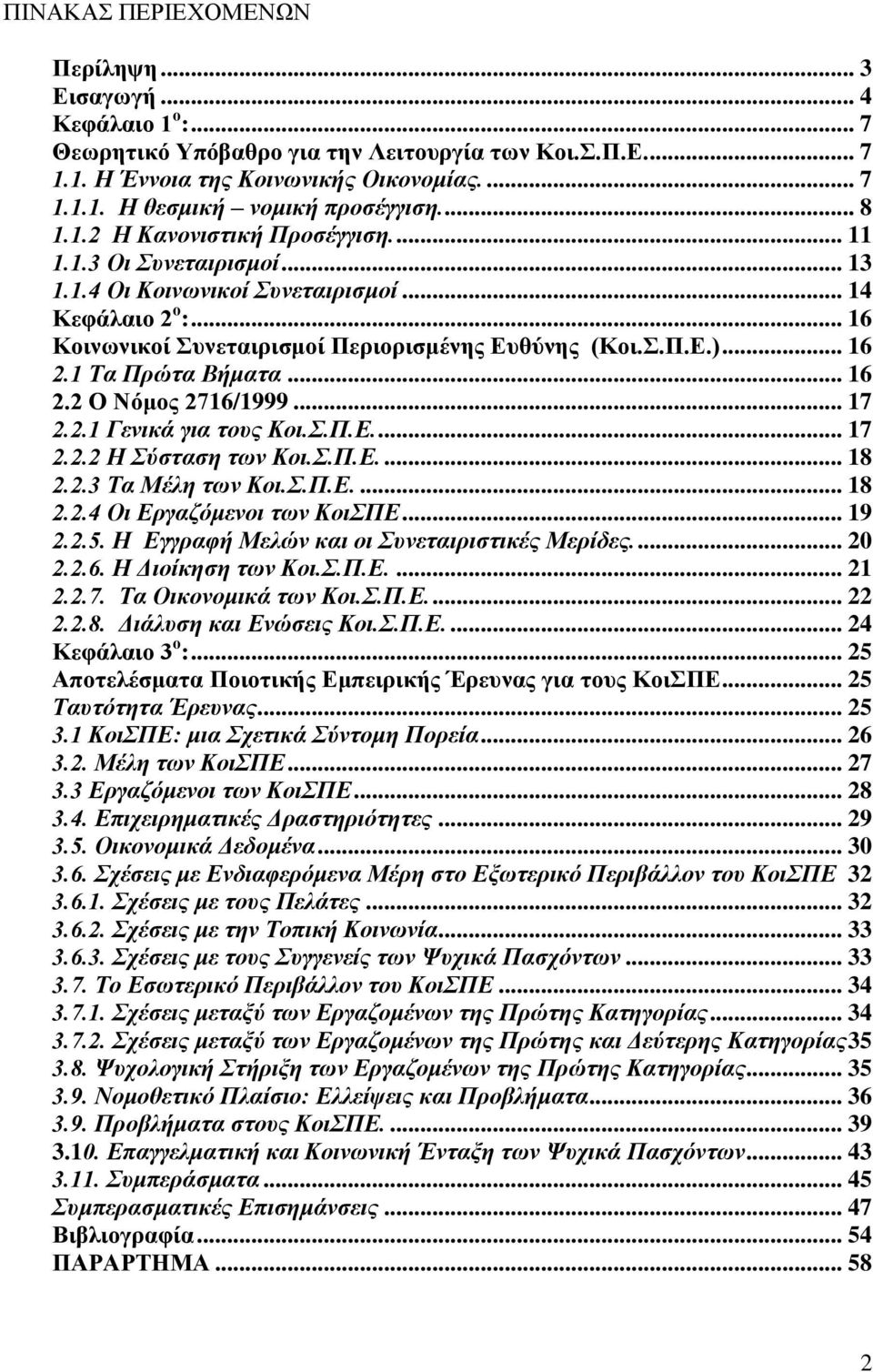 1 Τα Πξώηα Βήκαηα... 16 2.2 Ο Νόμος 2716/1999... 17 2.2.1 Γεληθά γηα ηνπο Κνη.Σ.Π.Ε.... 17 2.2.2 Η Σύζηαζε ησλ Κνη.Σ.Π.Ε.... 18 2.2.3 Τα Μέιε ησλ Κνη.Σ.Π.Ε.... 18 2.2.4 Οη Εξγαδόκελνη ησλ ΚνηΣΠΕ.