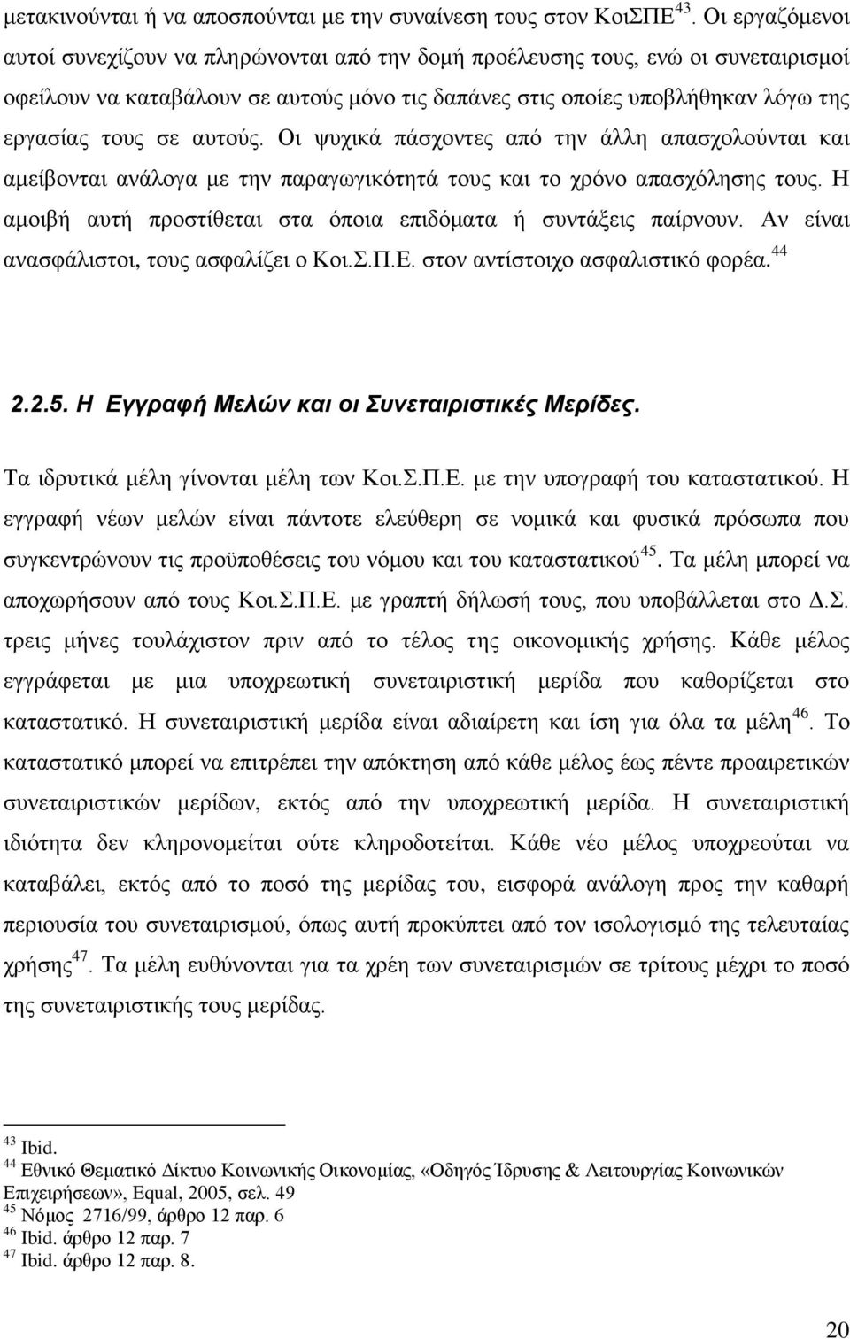 απηνχο. Οη ςπρηθά πάζρνληεο απφ ηελ άιιε απαζρνινχληαη θαη ακείβνληαη αλάινγα κε ηελ παξαγσγηθφηεηά ηνπο θαη ην ρξφλν απαζρφιεζεο ηνπο.