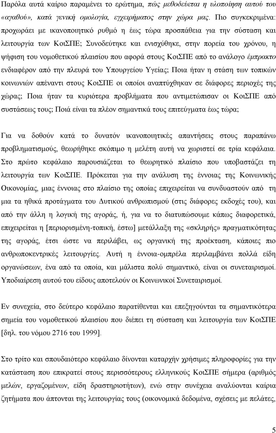 πνπ αθνξά ζηνπο ΚνηΠΔ απφ ην αλάινγν έμπρακηο ελδηαθέξνλ απφ ηελ πιεπξά ηνπ Τπνπξγείνπ Τγείαο; Πνηα ήηαλ ε ζηάζε ησλ ηνπηθψλ θνηλσληψλ απέλαληη ζηνπο ΚνηΠΔ νη νπνίνη αλαπηχρζεθαλ ζε δηάθνξεο πεξηνρέο