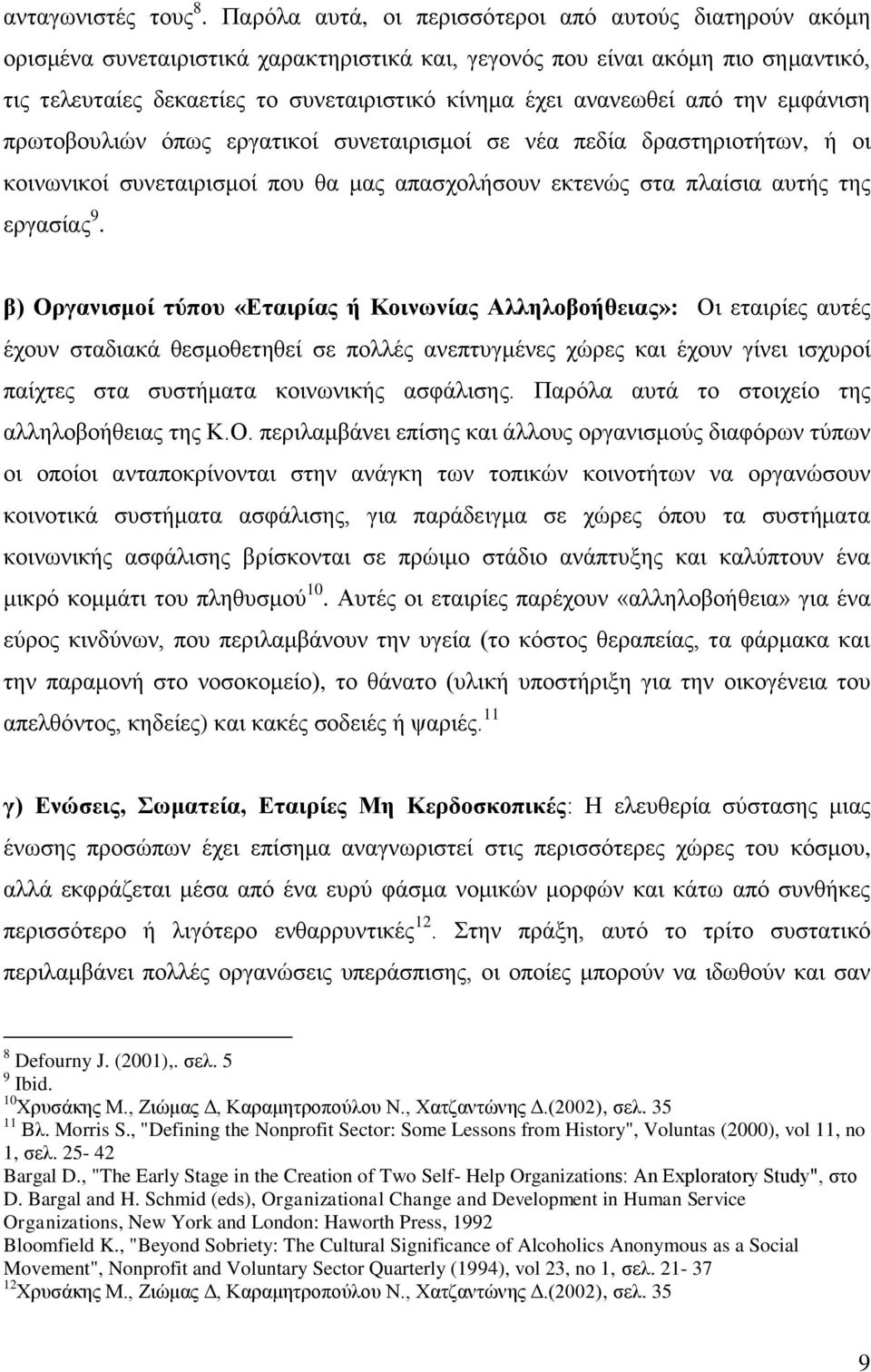 αλαλεσζεί απφ ηελ εκθάληζε πξσηνβνπιηψλ φπσο εξγαηηθνί ζπλεηαηξηζκνί ζε λέα πεδία δξαζηεξηνηήησλ, ή νη θνηλσληθνί ζπλεηαηξηζκνί πνπ ζα καο απαζρνιήζνπλ εθηελψο ζηα πιαίζηα απηήο ηεο εξγαζίαο 9.