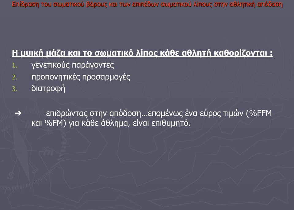 γενετικούς παράγοντες 2. προπονητικές προσαρµογές 3.